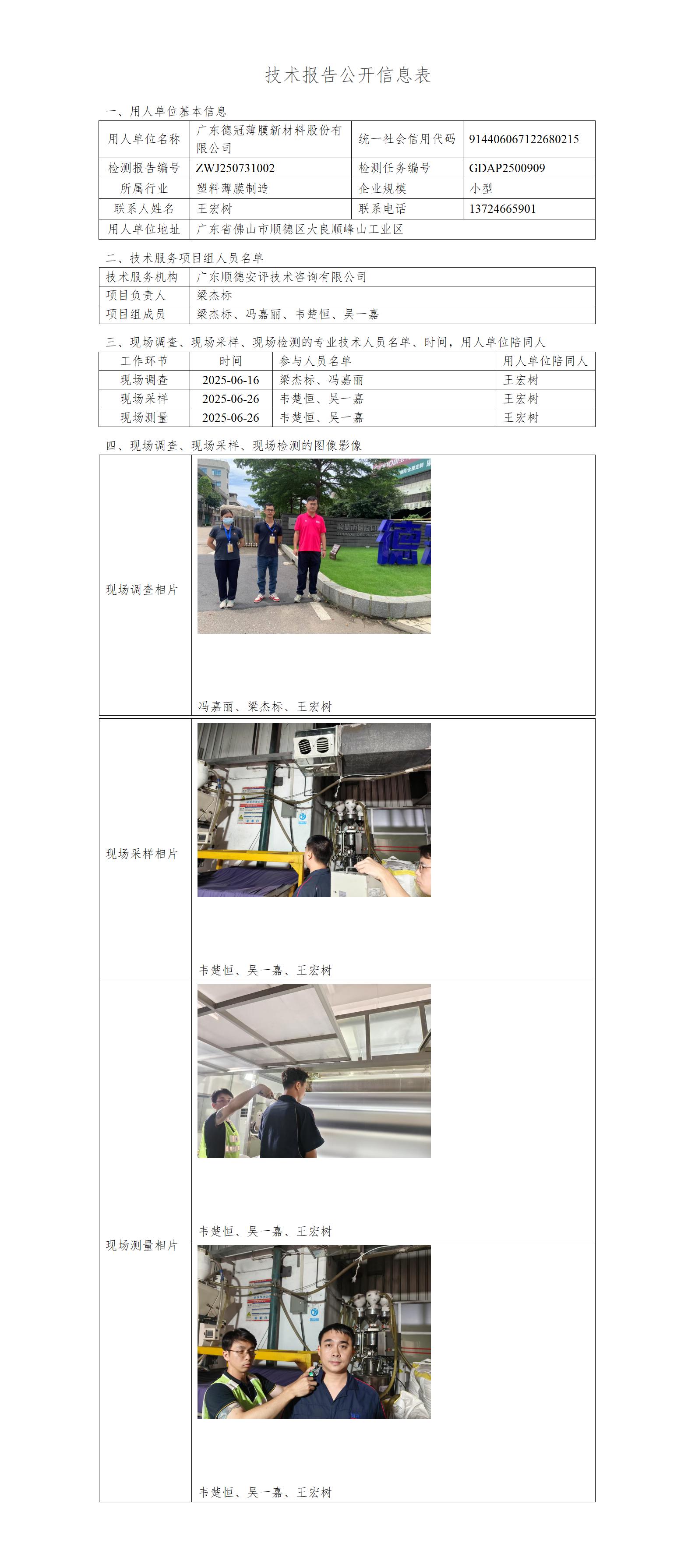 广东德冠薄膜新材料股份有限公司-2025-技术报告公开信息表_01.jpg