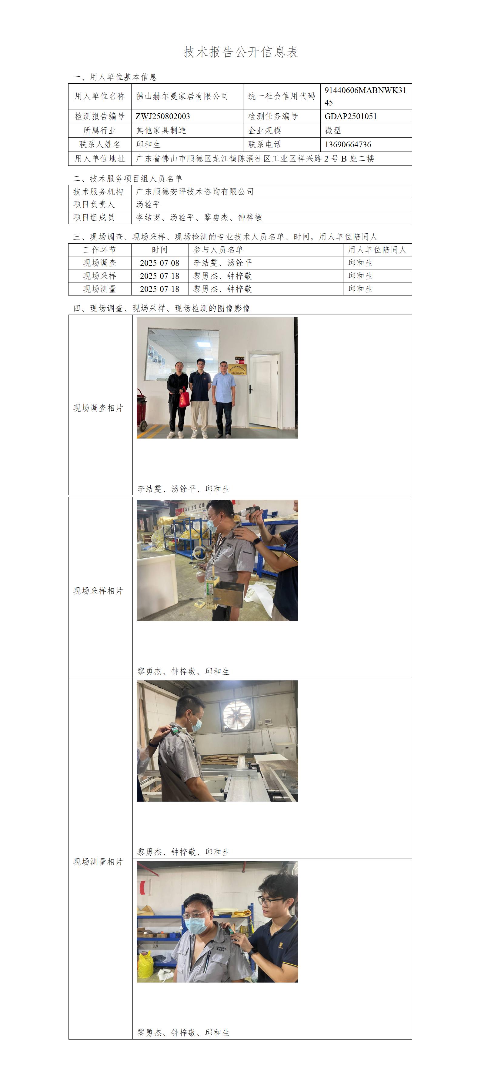 佛山赫尔曼家居有限公司-2025-技术报告公开信息表_01.jpg