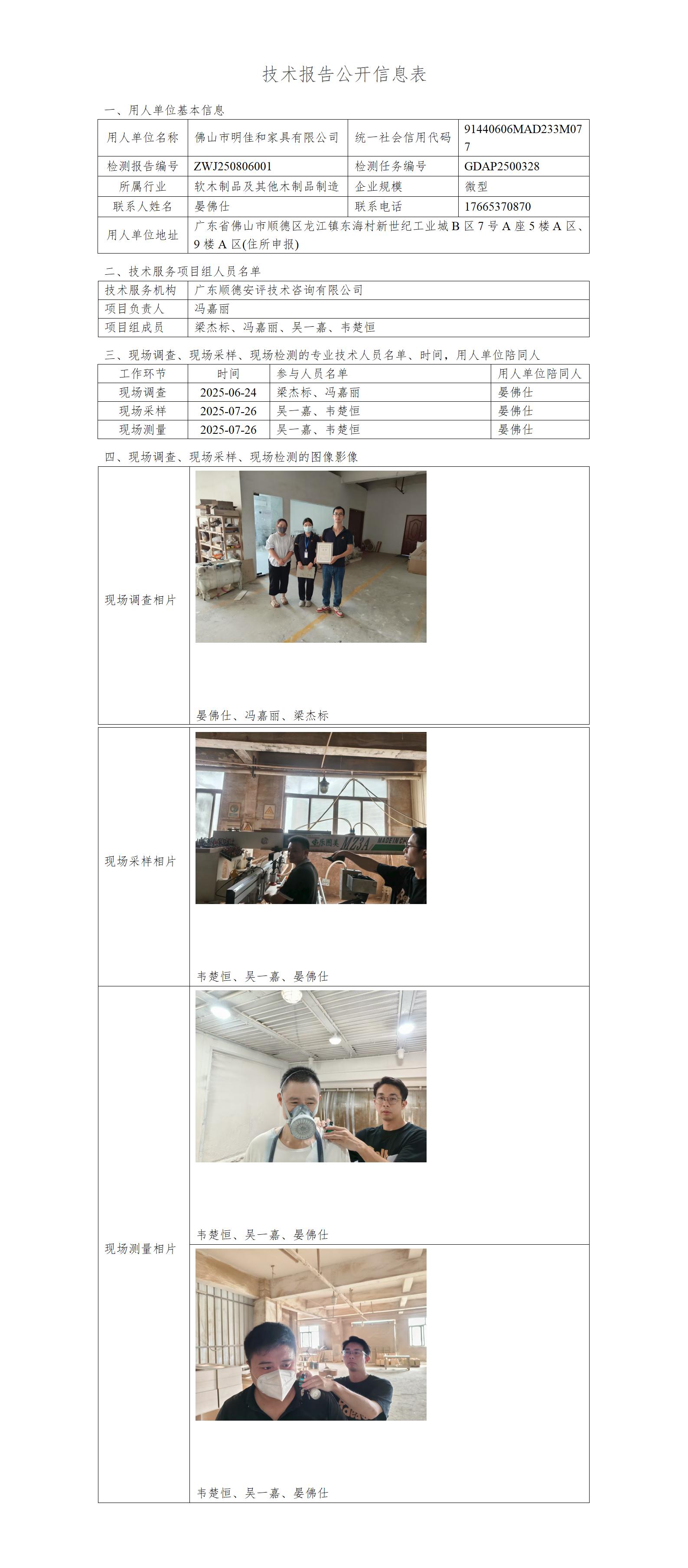 佛山市明佳和家具有限公司-2025-技术报告公开信息表_01.jpg