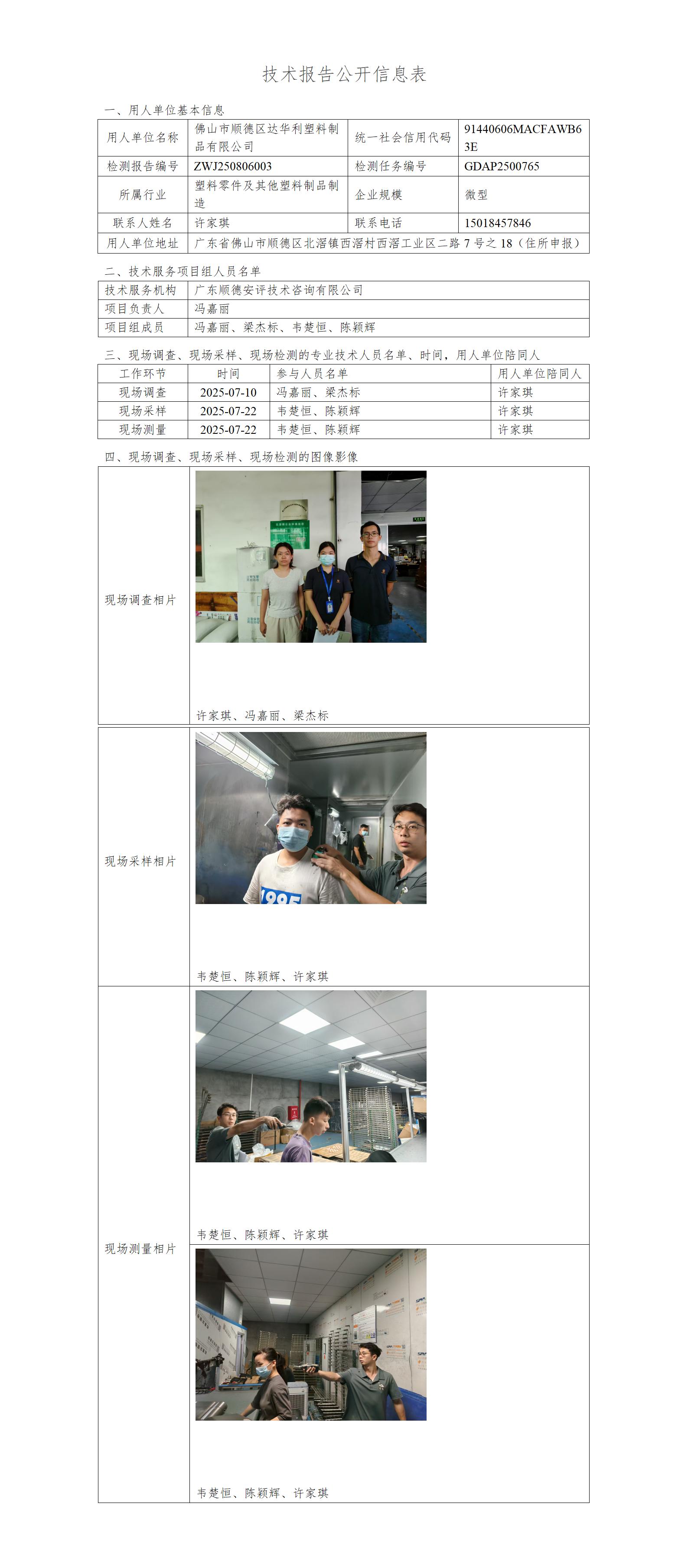 佛山市顺德区达华利塑料制品有限公司-2025-技术报告公开信息表_01.jpg