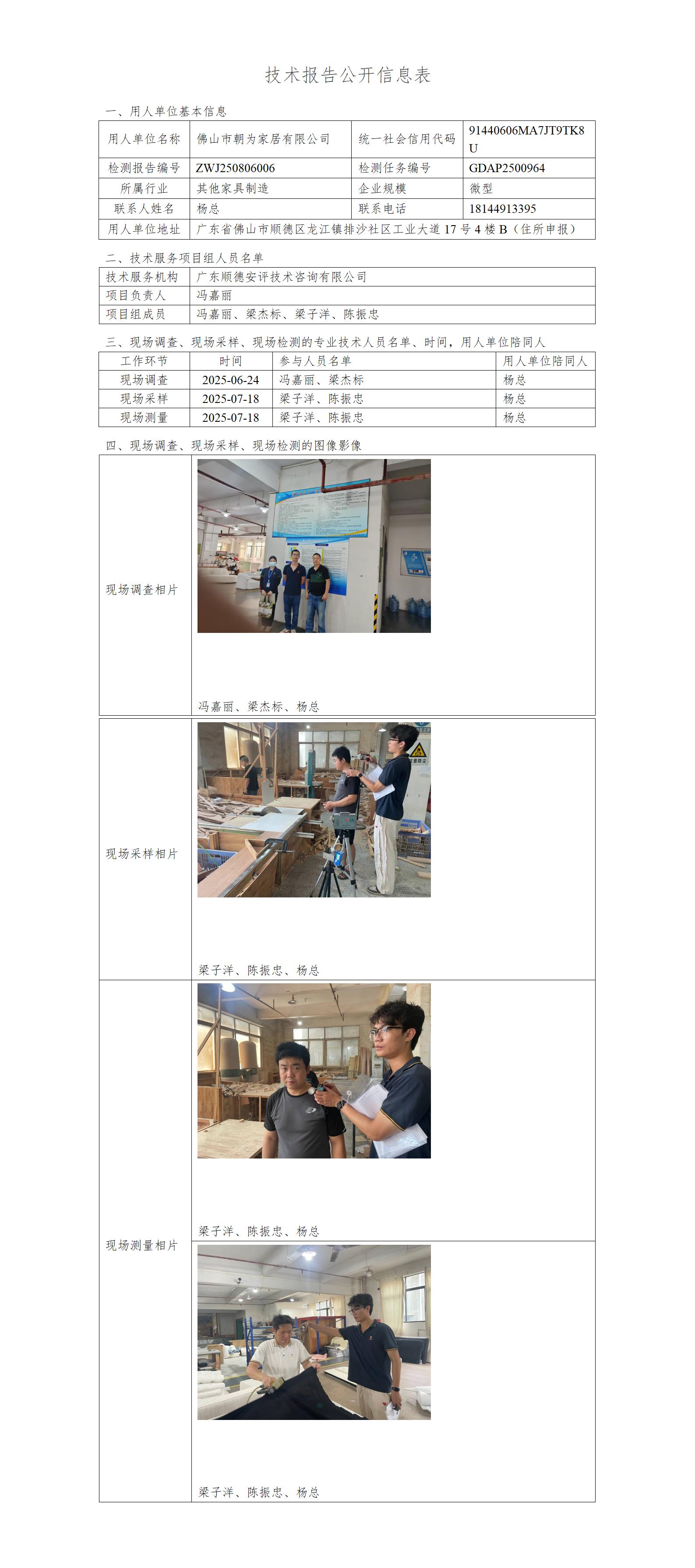佛山市朝为家居有限公司-2025-技术报告公开信息表_01.jpg