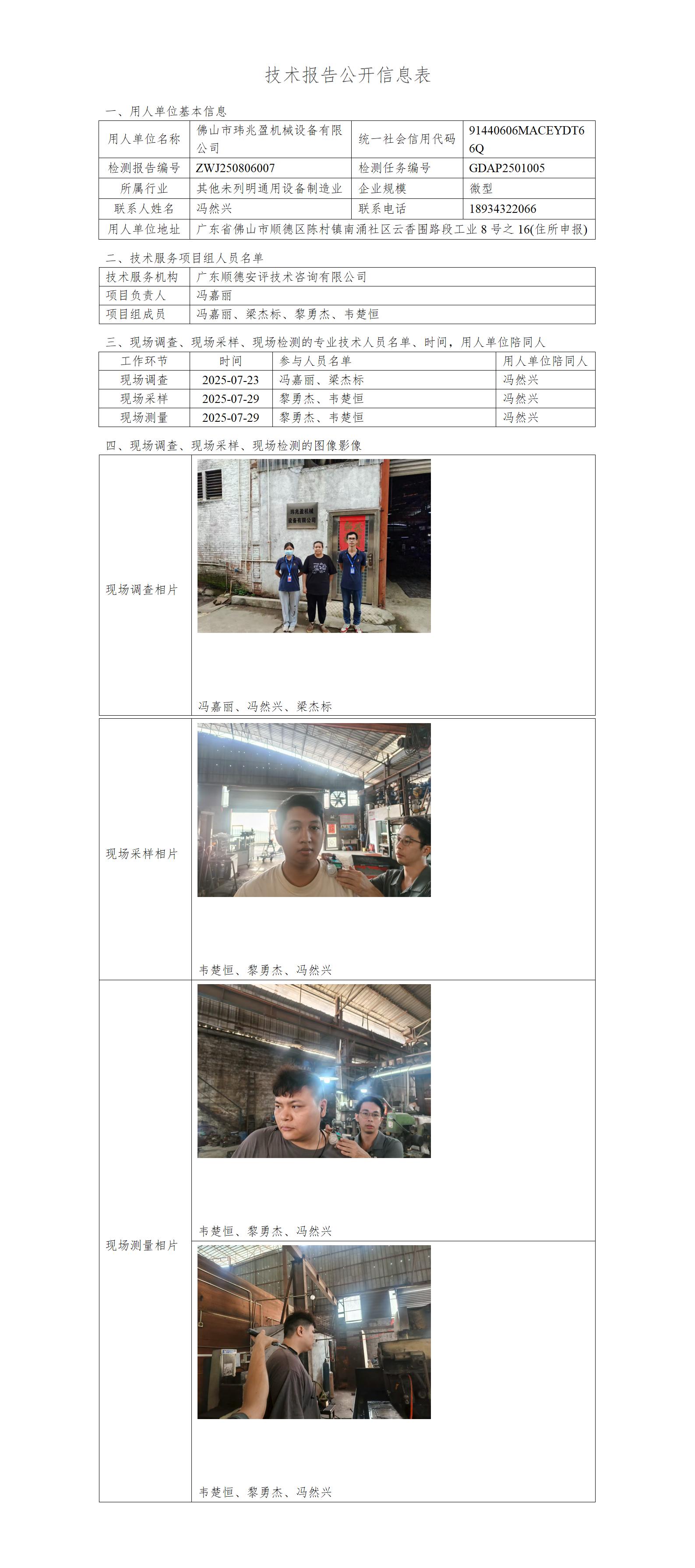 佛山市玮兆盈机械设备有限公司-2025-技术报告公开信息表_01.jpg