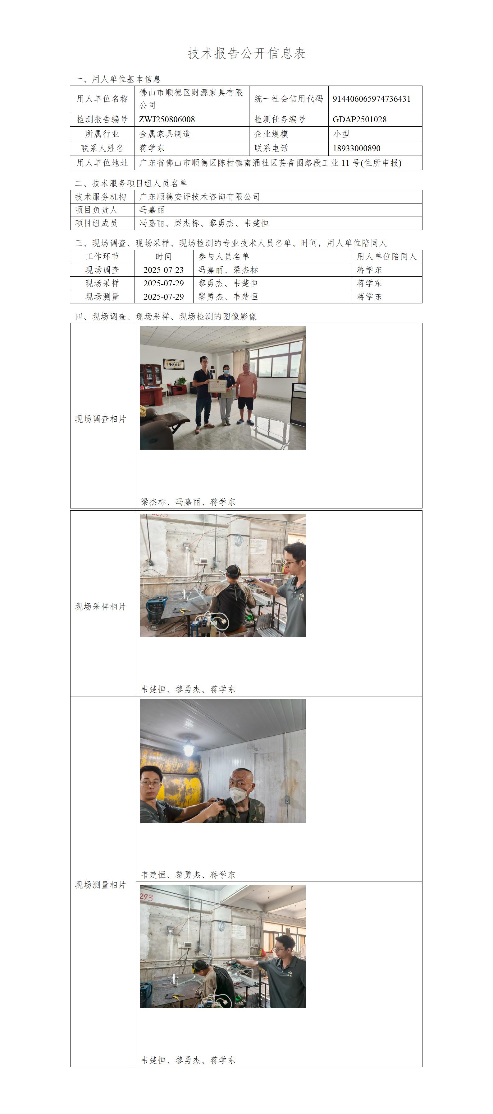 佛山市顺德区财源家具有限公司-2025-技术报告公开信息表_01.jpg