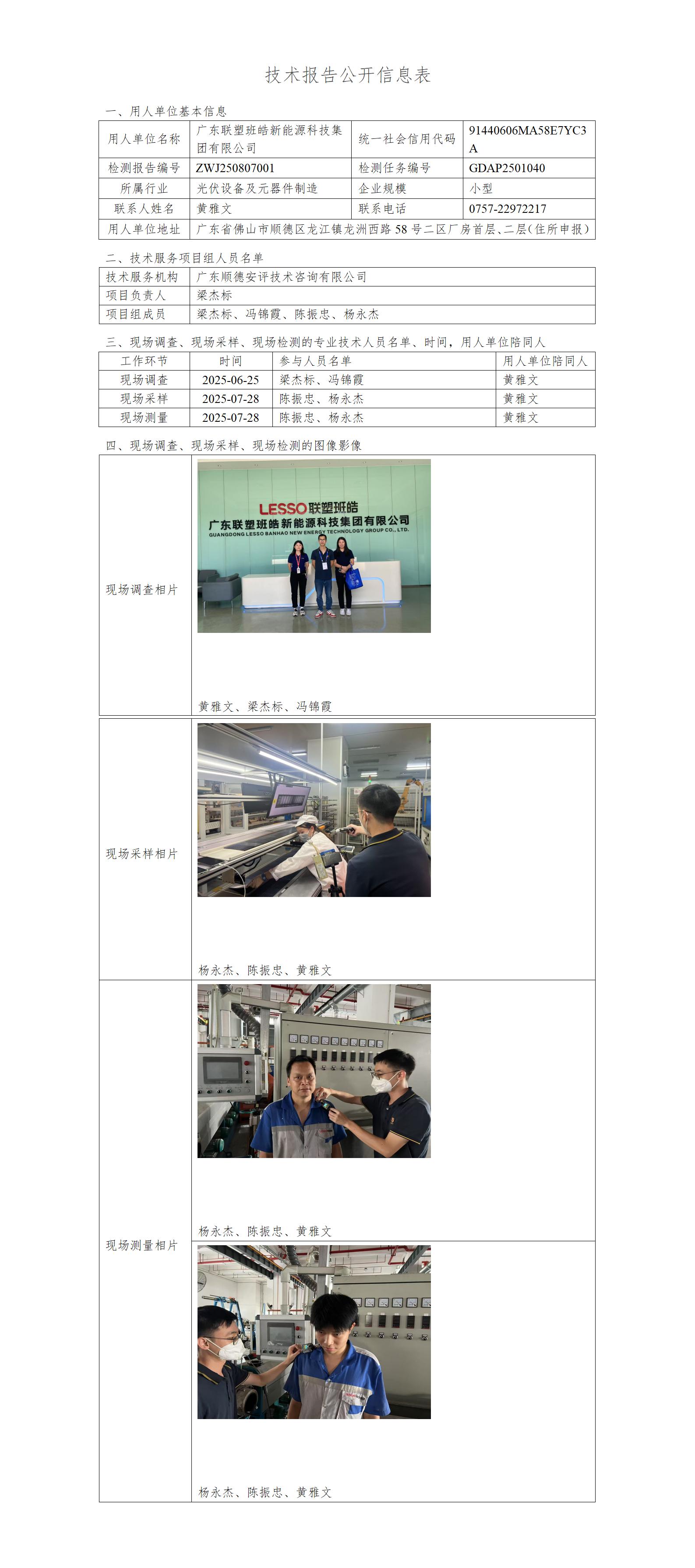 广东联塑班皓新能源科技集团有限公司-2025-技术报告公开信息表_01.jpg