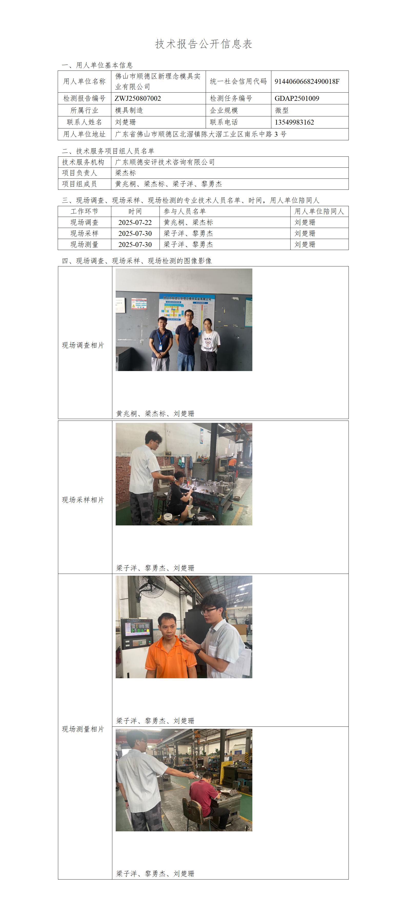 佛山市顺德区新理念模具实业有限公司-2025-技术报告公开信息表_01.jpg