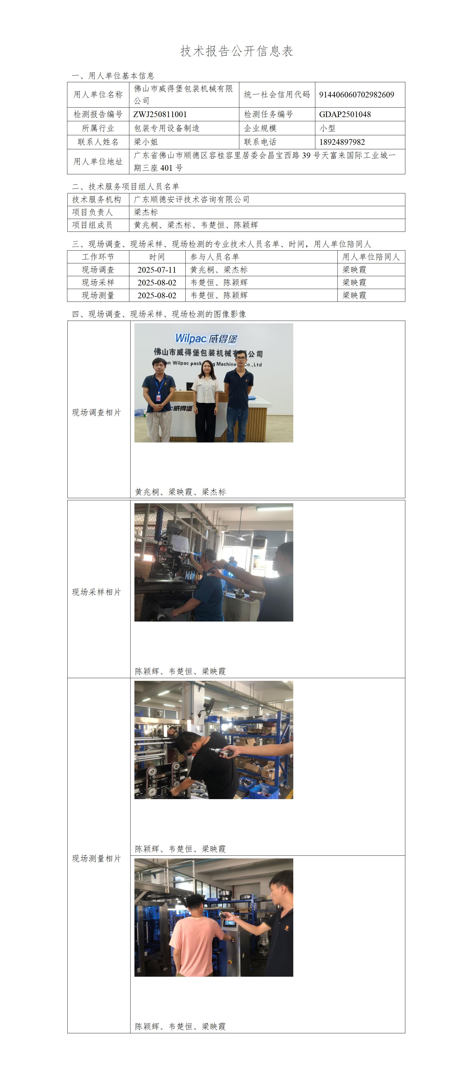 佛山市威得堡包装机械有限公司-2025-技术报告公开信息表_01.jpg