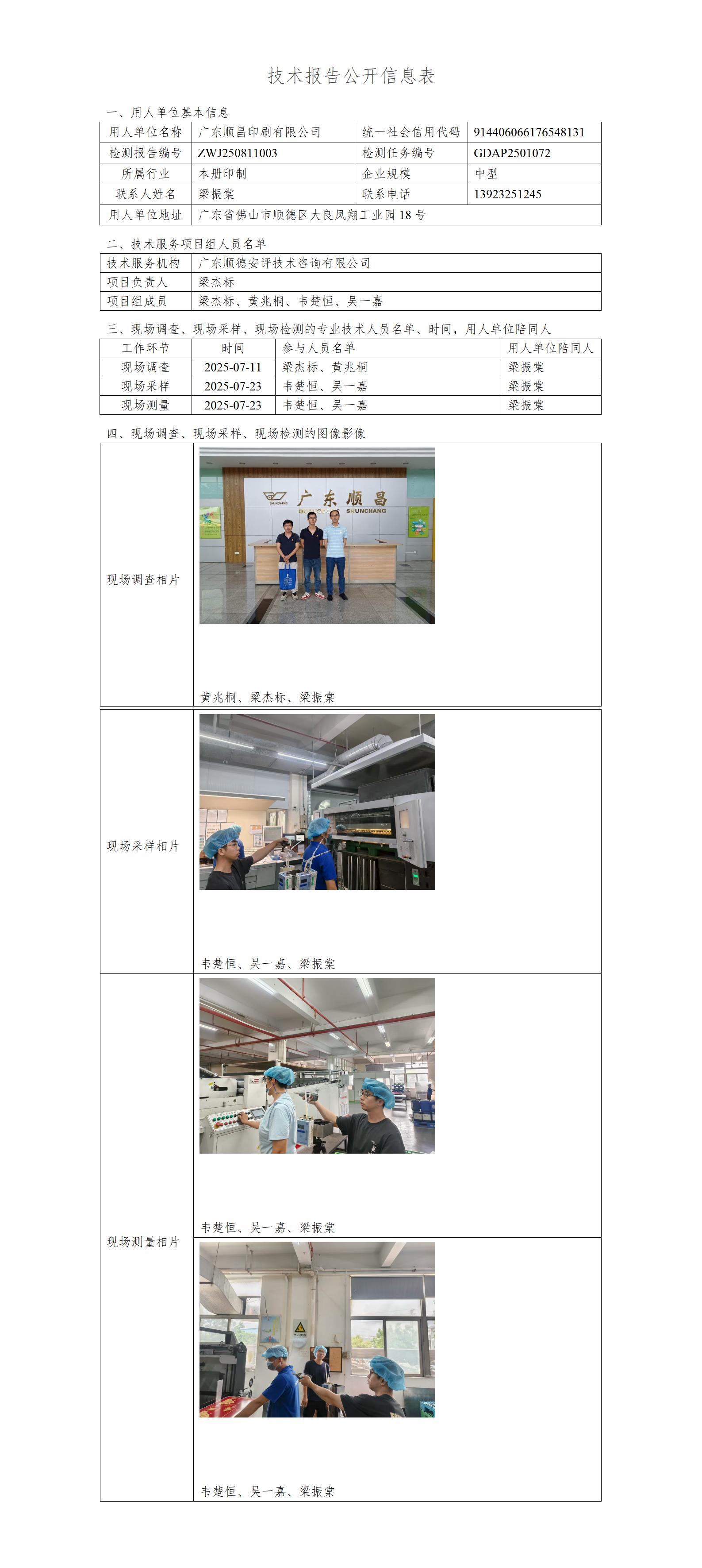 广东顺昌印刷有限公司-2025-技术报告公开信息表_01.jpg