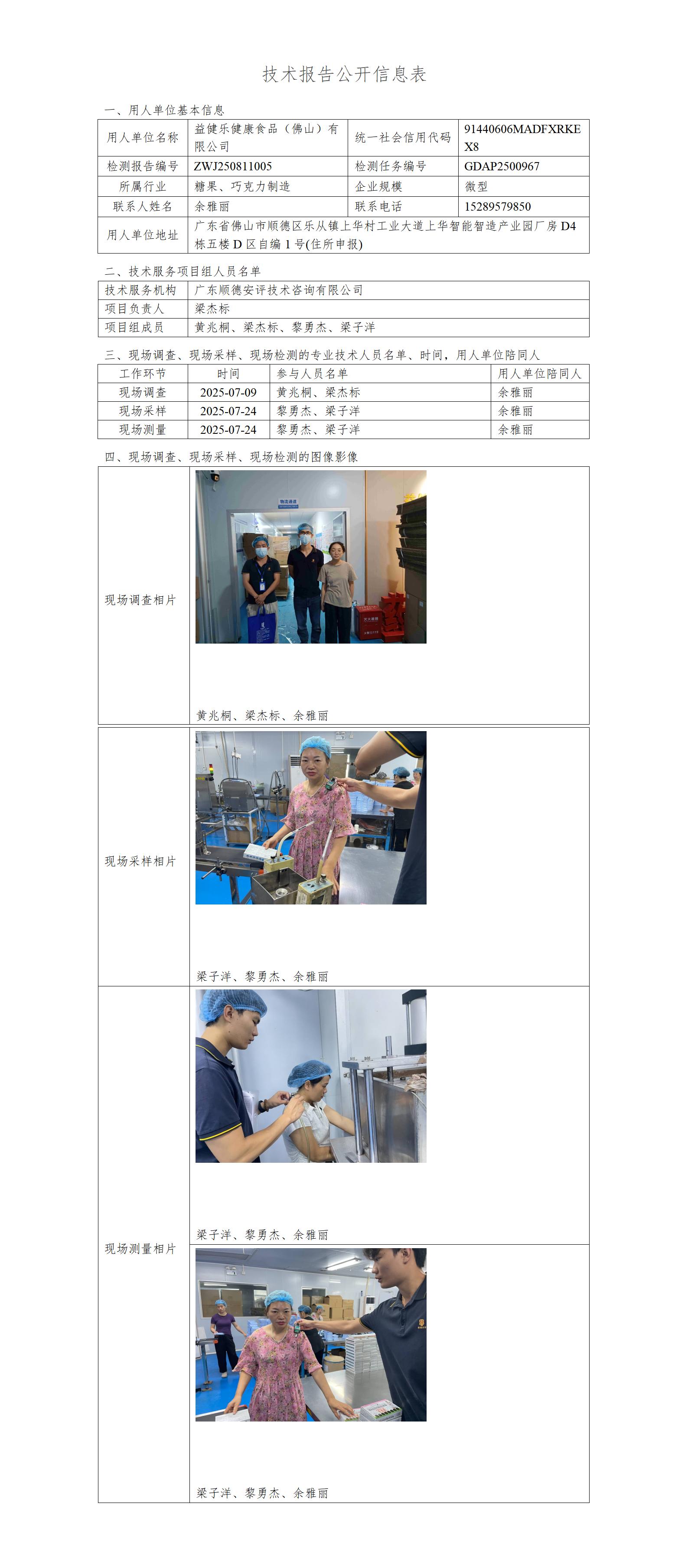 益健乐健康食品（佛山）有限公司-2025-技术报告公开信息表_01.jpg