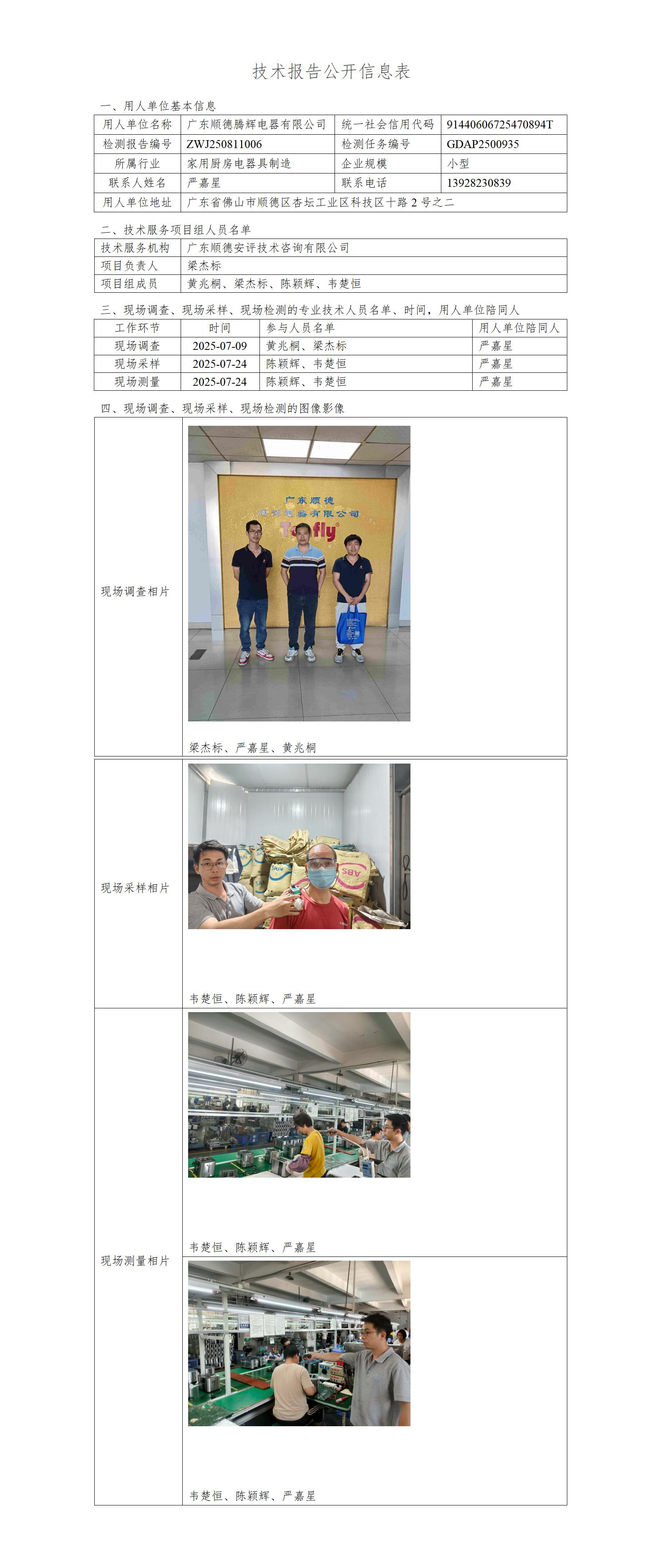 广东顺德腾辉电器有限公司-2025-技术报告公开信息表_01.jpg