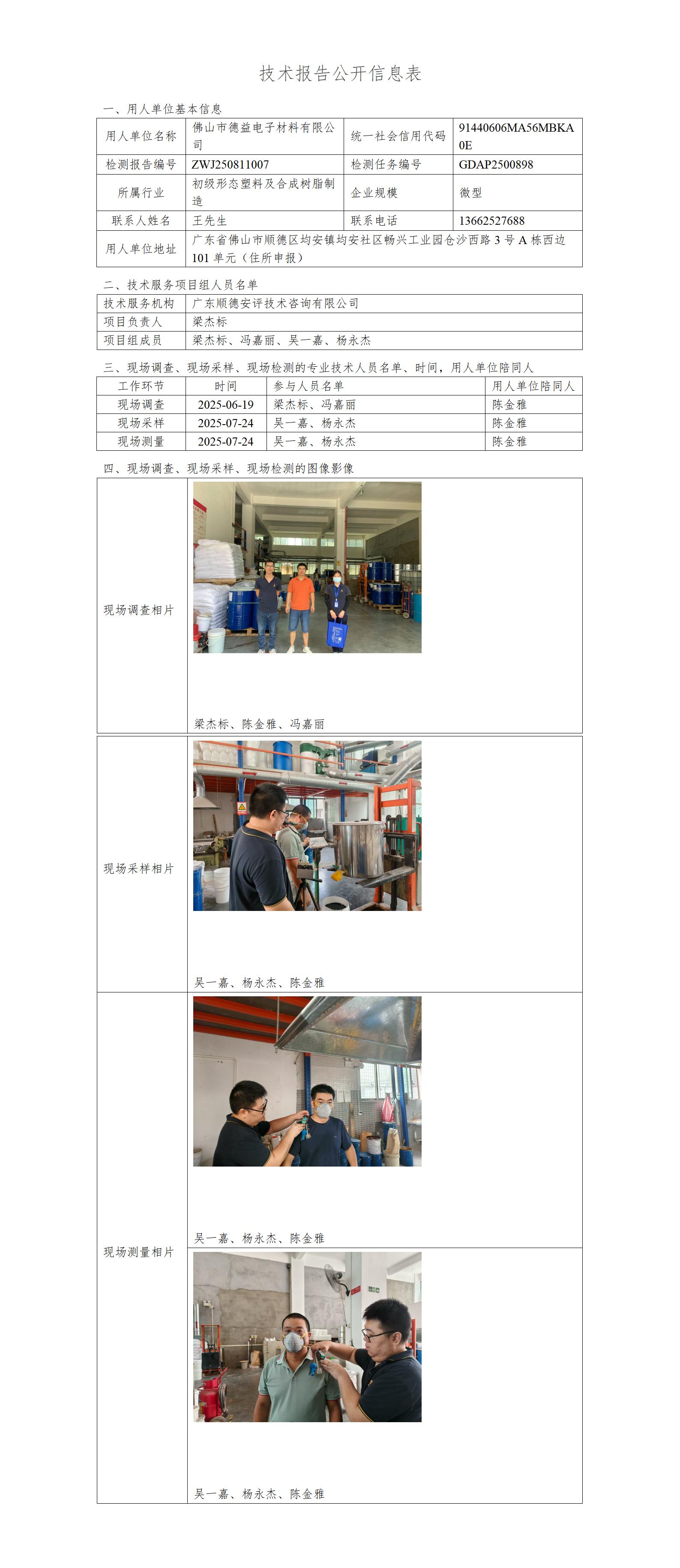 佛山市德益电子材料有限公司-2025-技术报告公开信息表_01.jpg
