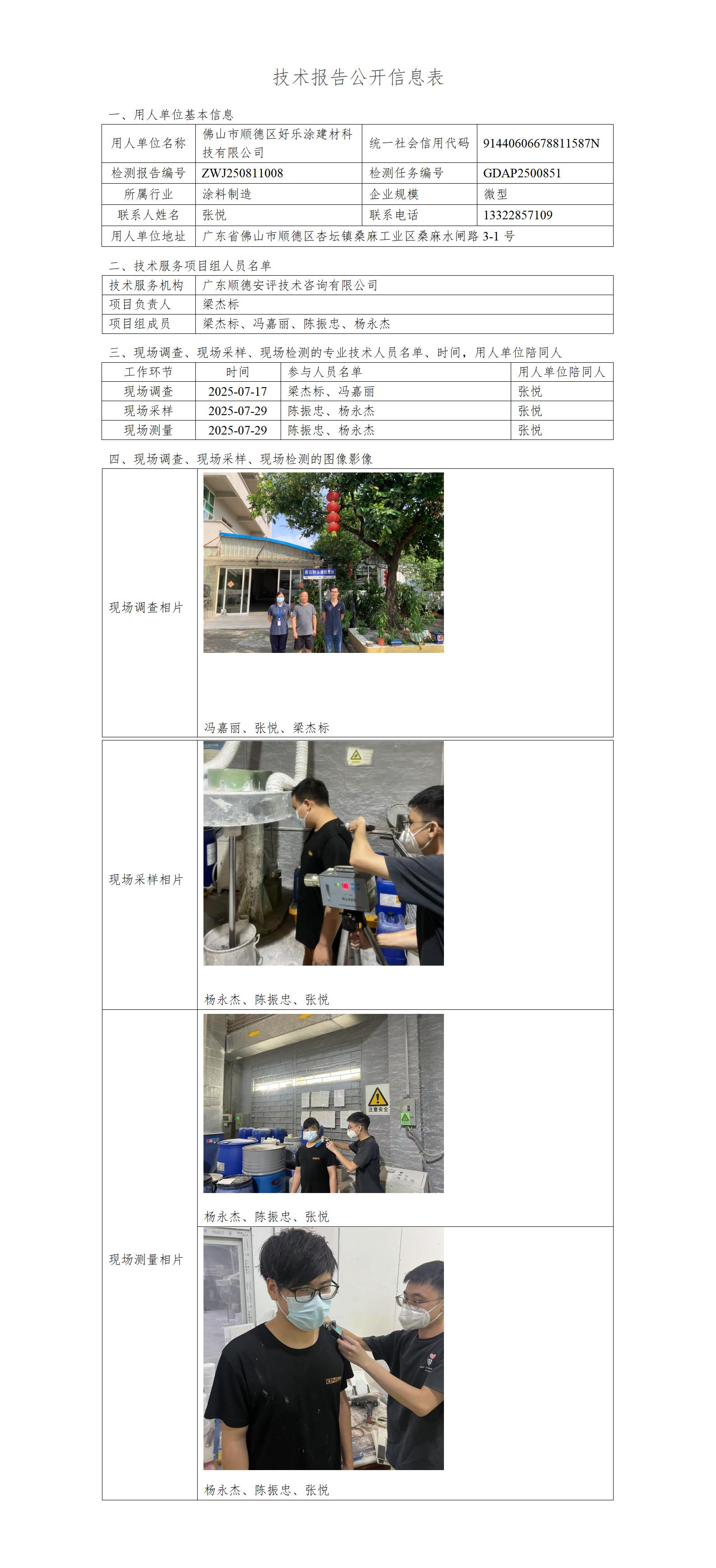 佛山市顺德区好乐涂建材科技有限公司-2025-技术报告公开信息表_01.jpg