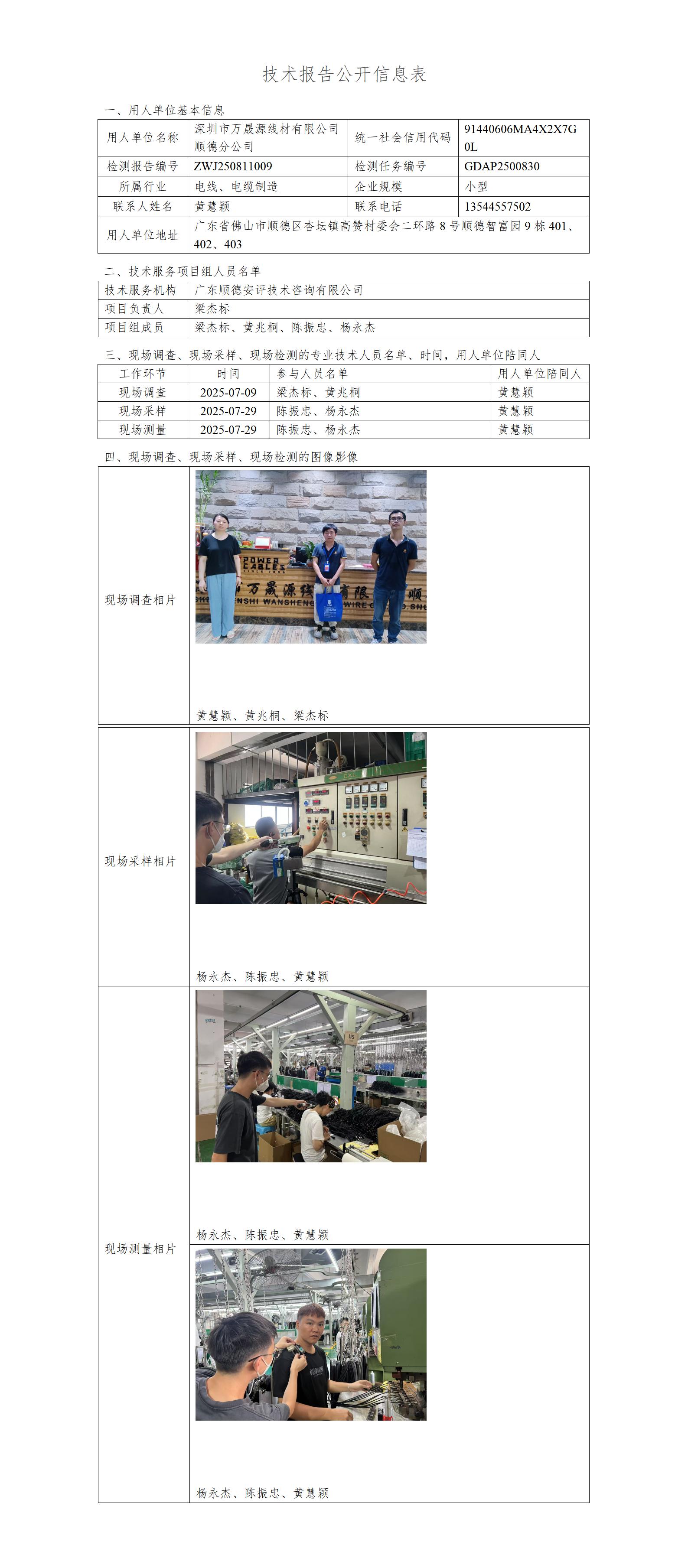 深圳市万晟源线材有限公司顺德分公司-2025-技术报告公开信息表_01.jpg