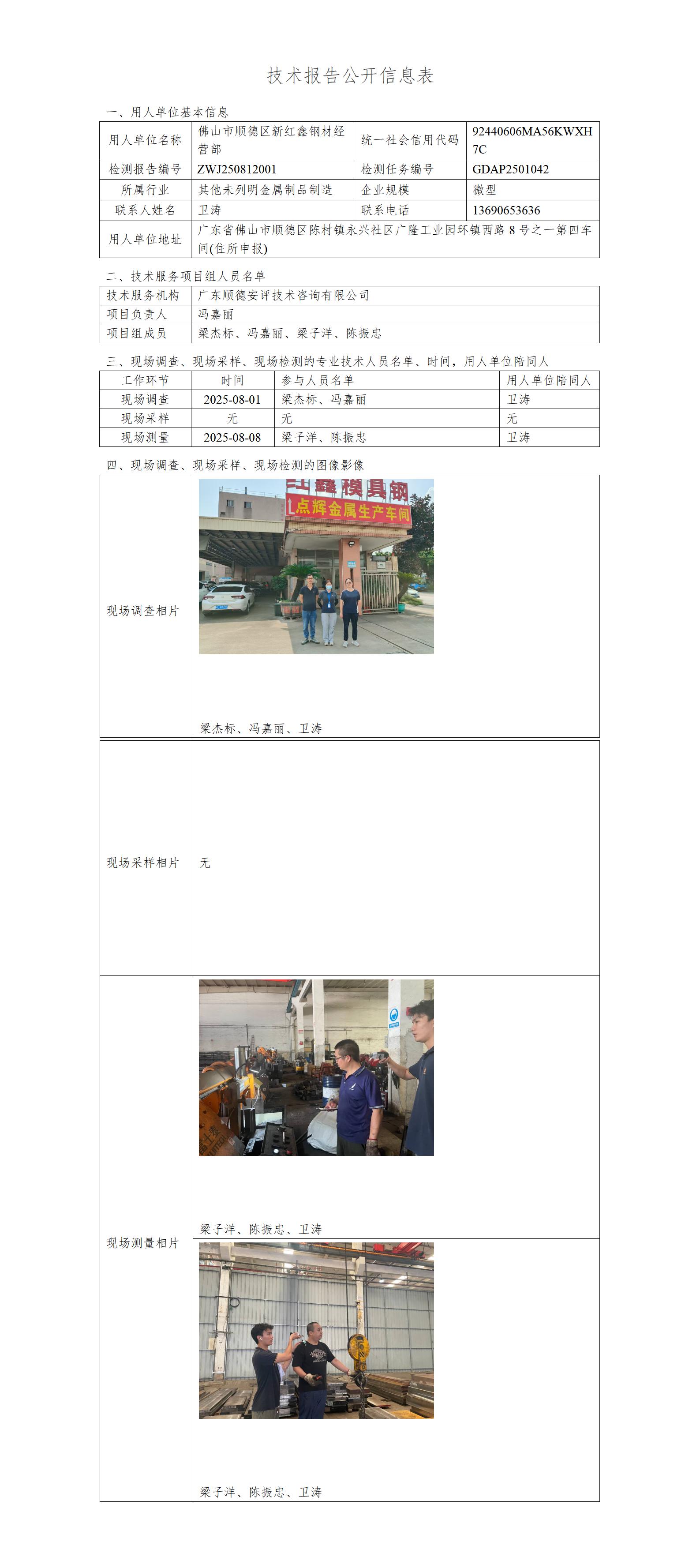 佛山市顺德区新红鑫钢材经营部-2025-技术报告公开信息表_01.jpg