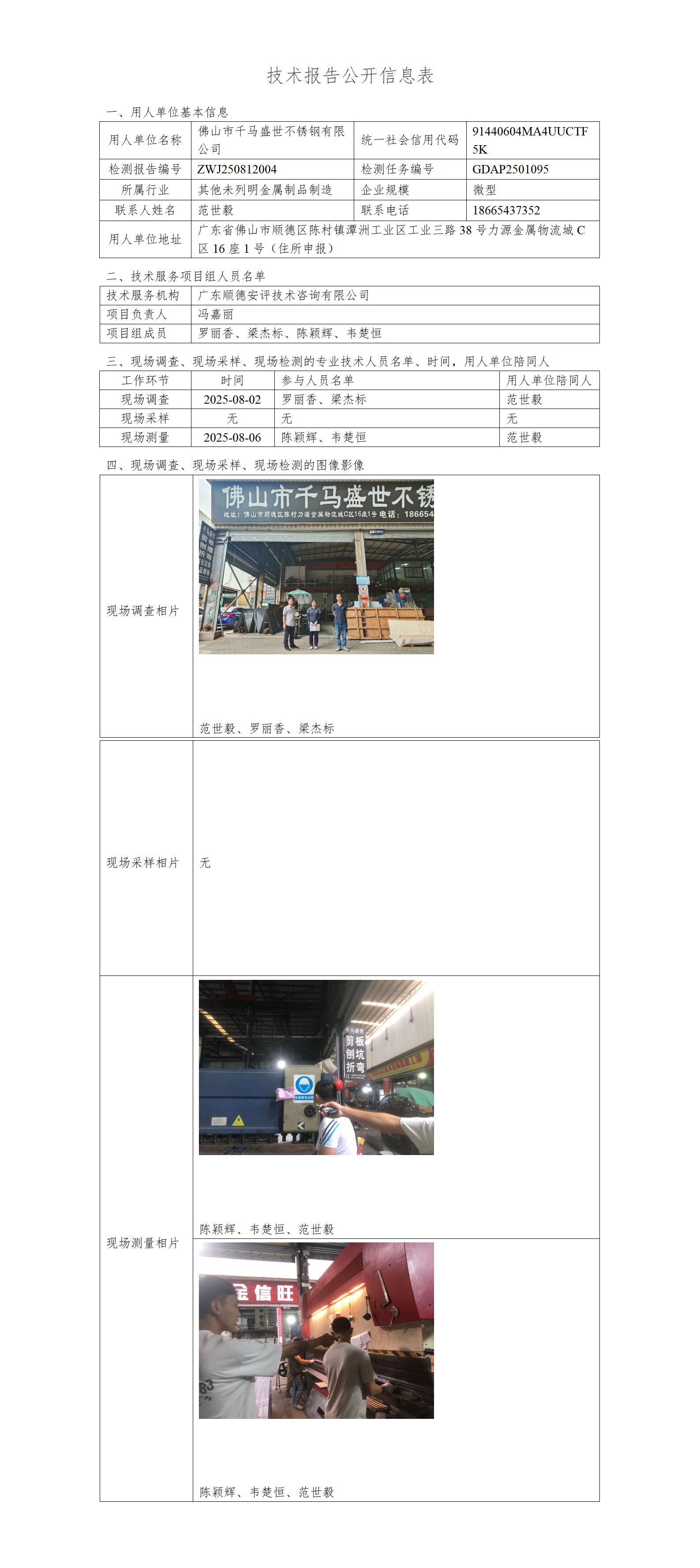 佛山市千马盛世不锈钢有限公司-2025-技术报告公开信息表_01.jpg