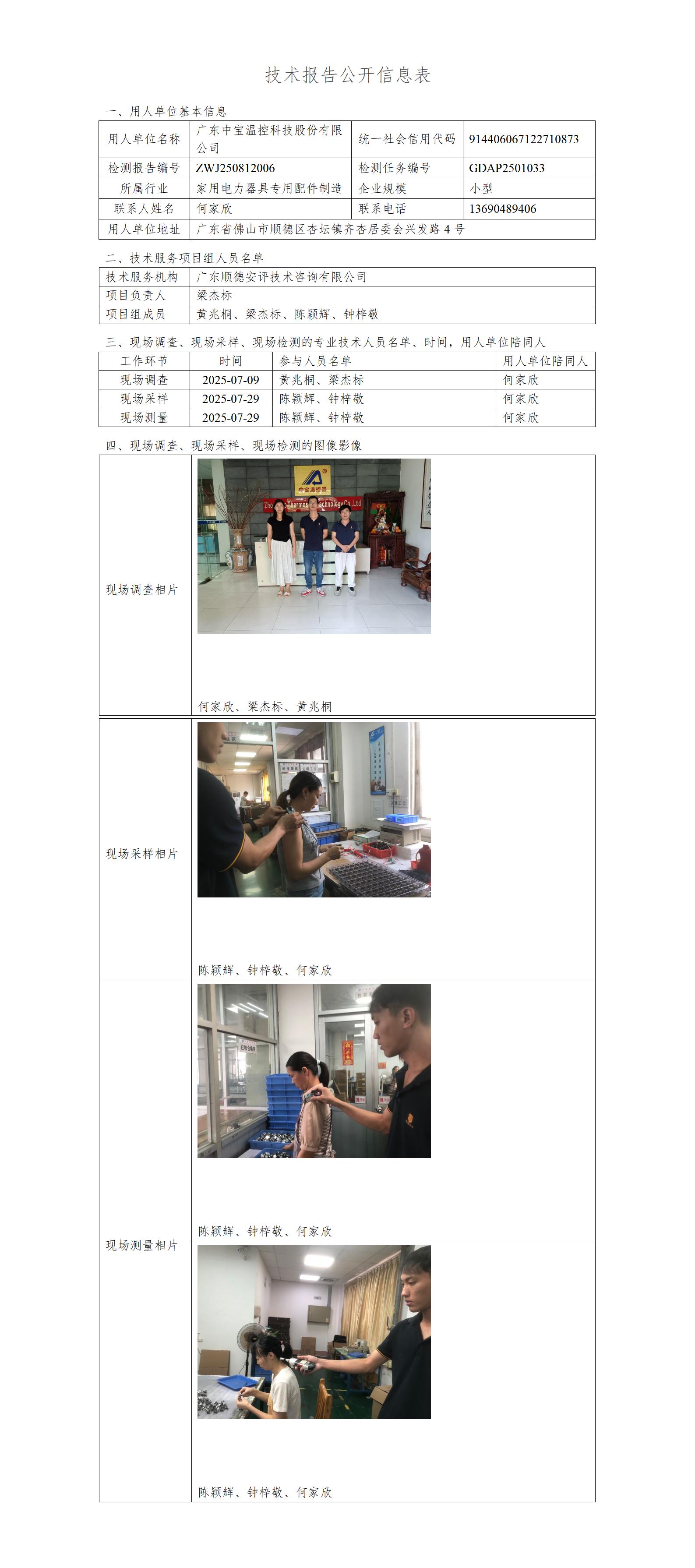 广东中宝温控科技股份有限公司-2025-技术报告公开信息表_01.jpg