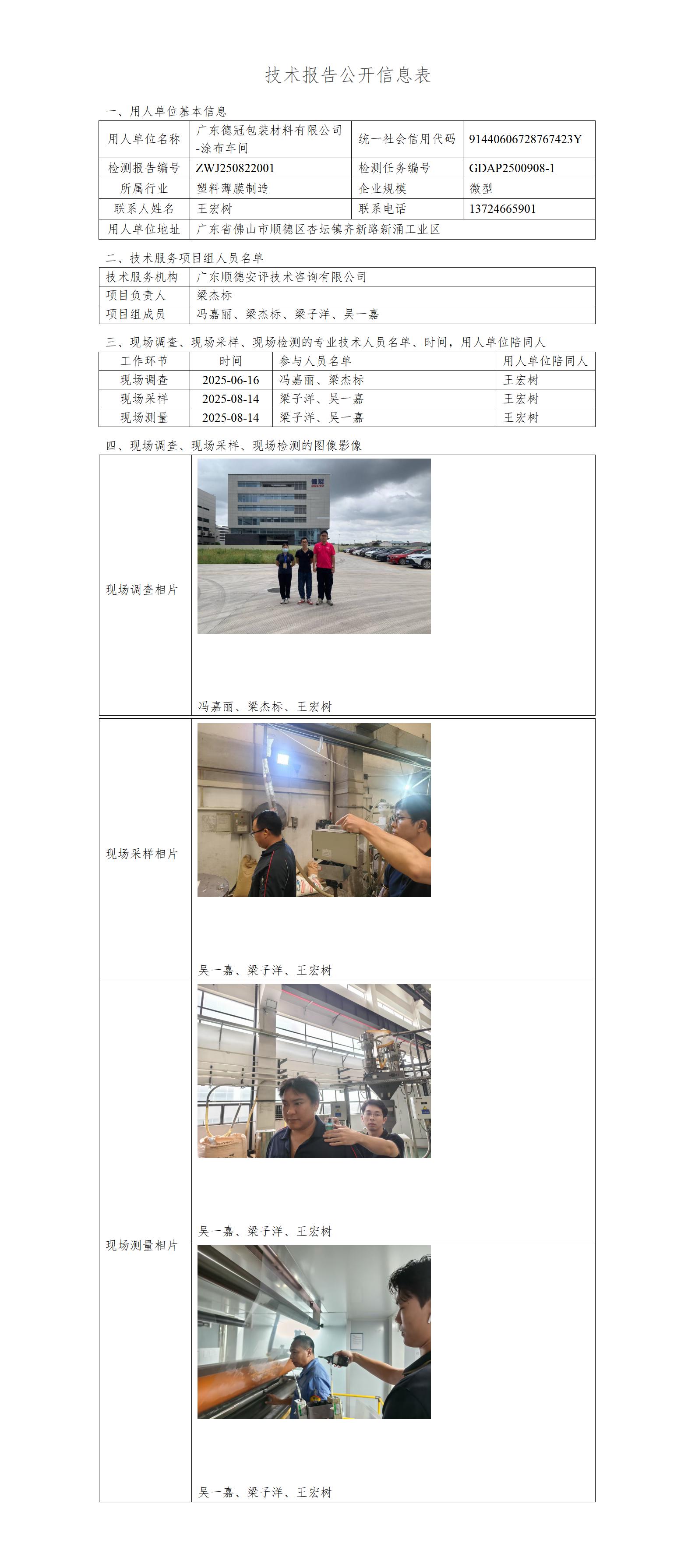 广东德冠包装材料有限公司-涂布车间-2025-技术报告公开信息表_01.jpg