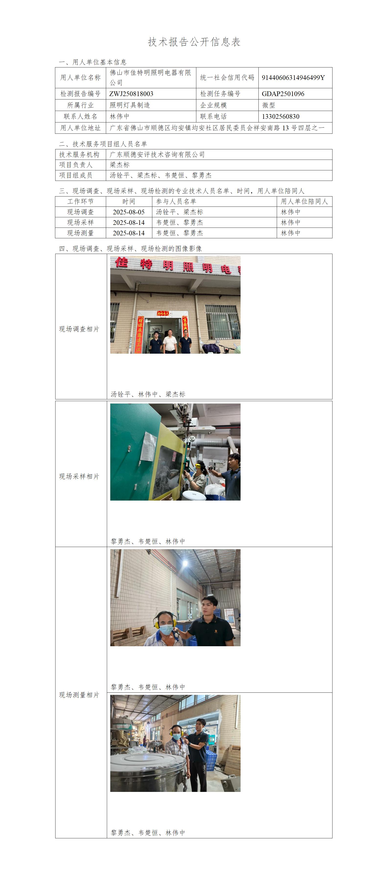 佛山市佳特明照明电器有限公司-2025-技术报告公开信息表_01.jpg