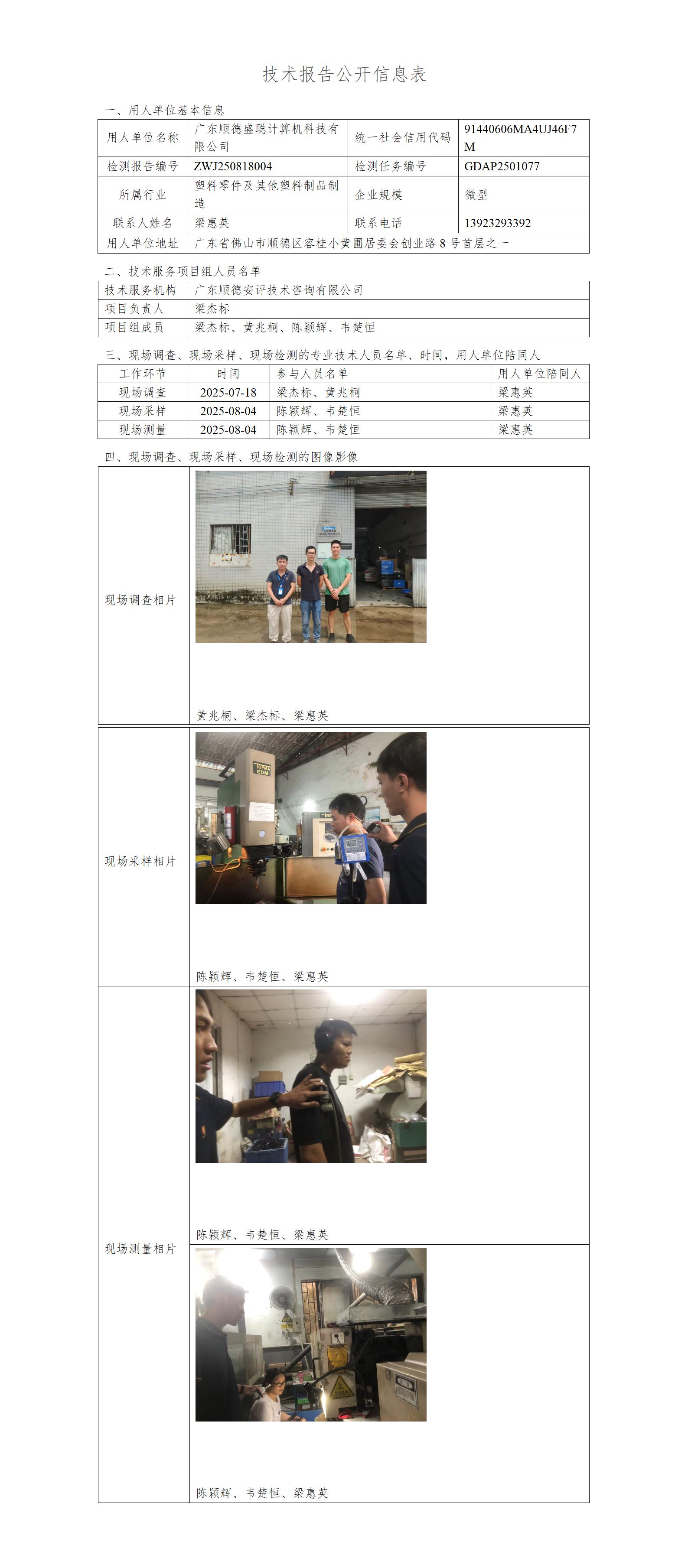 广东顺德盛聪计算机科技有限公司-2025-技术报告公开信息表_01.jpg
