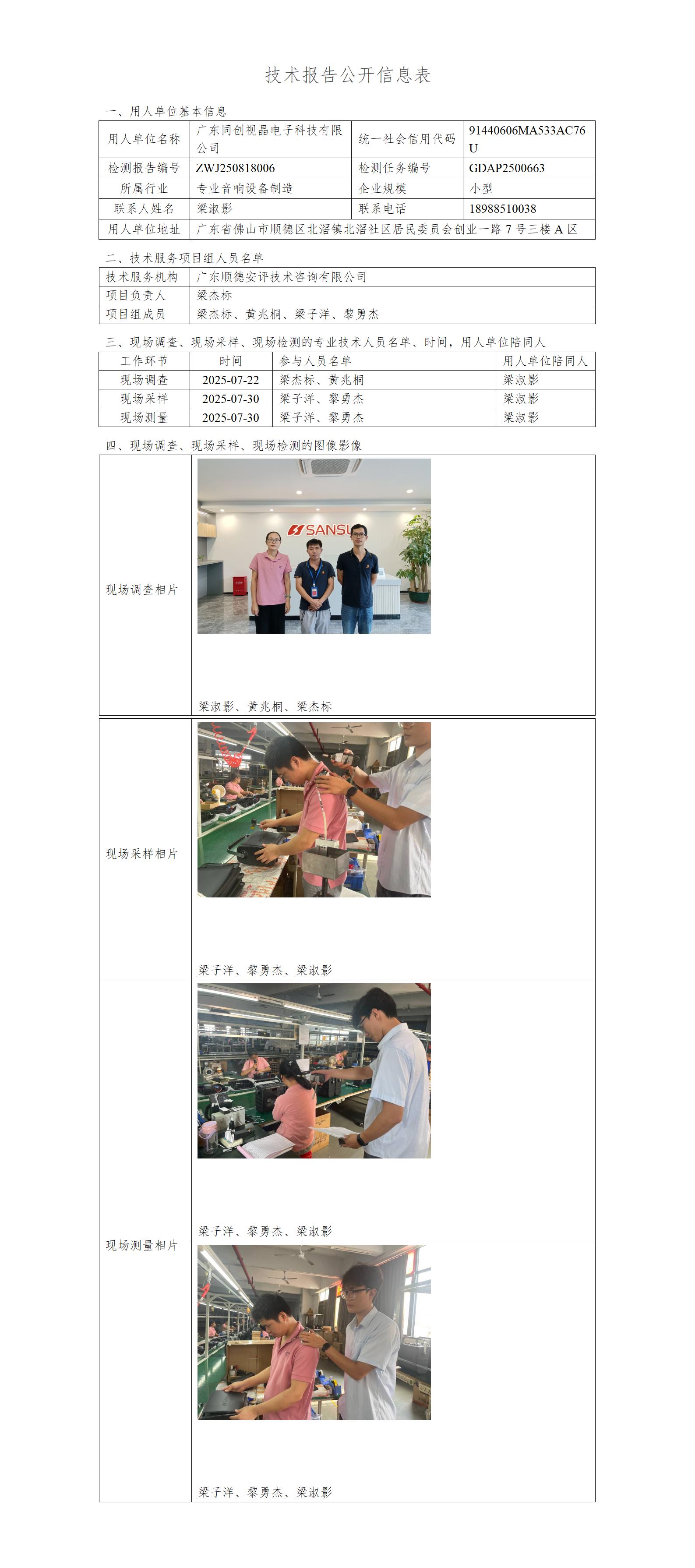 广东同创视晶电子科技有限公司-2025-技术报告公开信息表_01.jpg