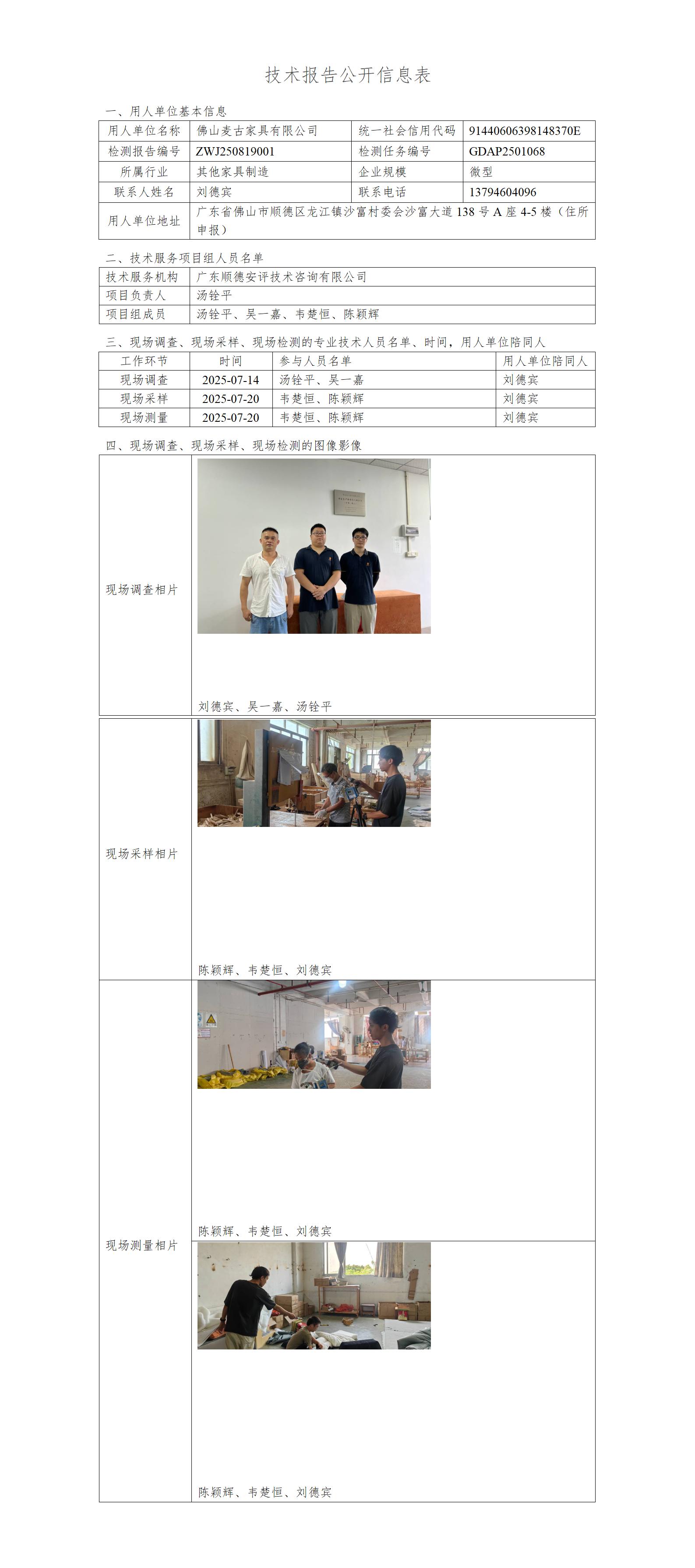 佛山麦古家具有限公司-2025-技术报告公开信息表_01.jpg
