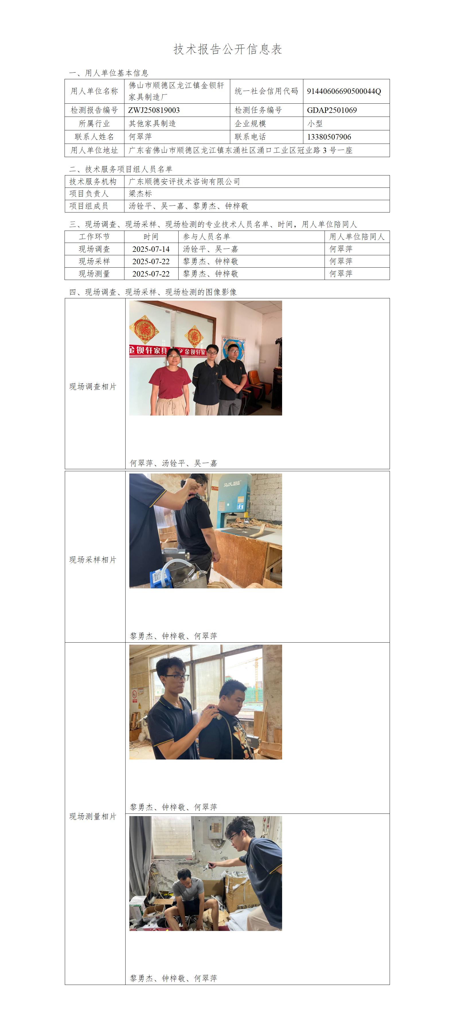 佛山市顺德区龙江镇金钡轩家具制造厂-2025-技术报告公开信息表_01.jpg