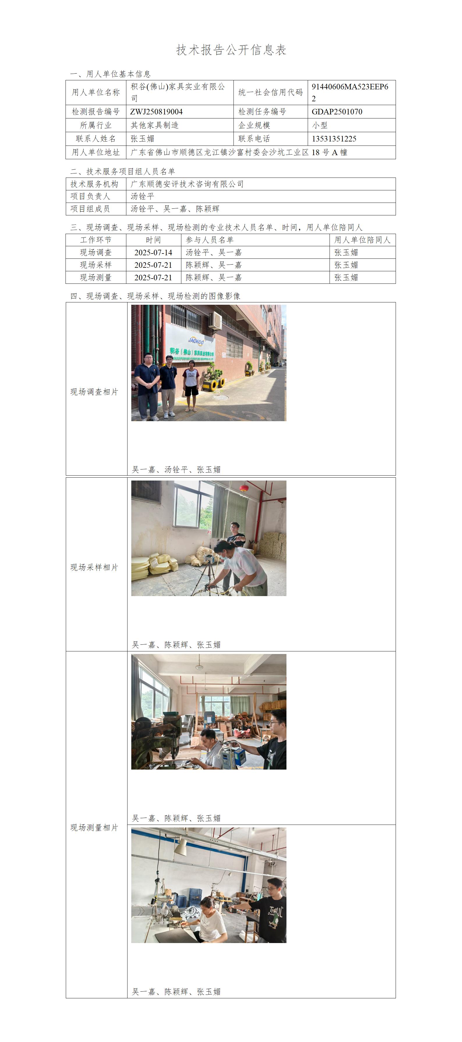 积谷(佛山)家具实业有限公司-2025-技术报告公开信息表_01.jpg