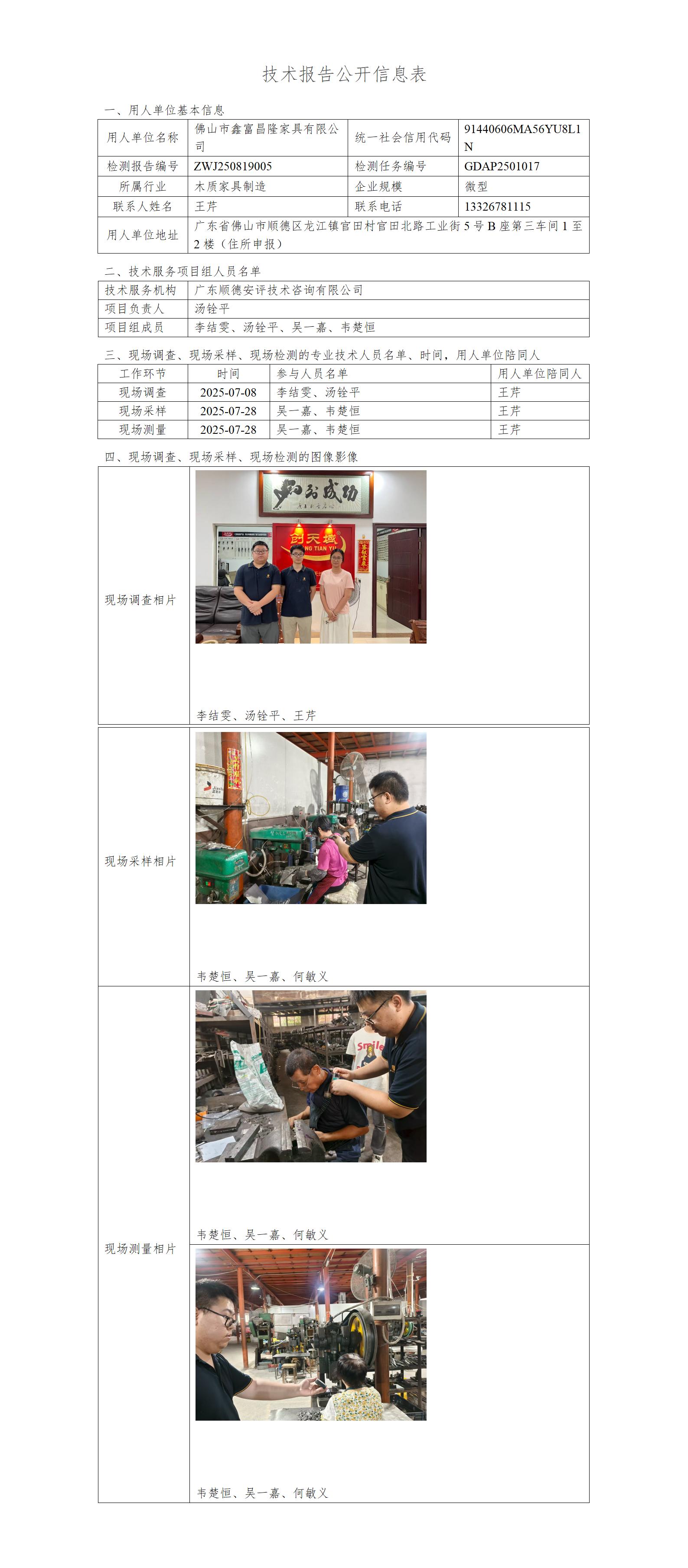 佛山市鑫富昌隆家具有限公司-2025-技术报告公开信息表_01.jpg
