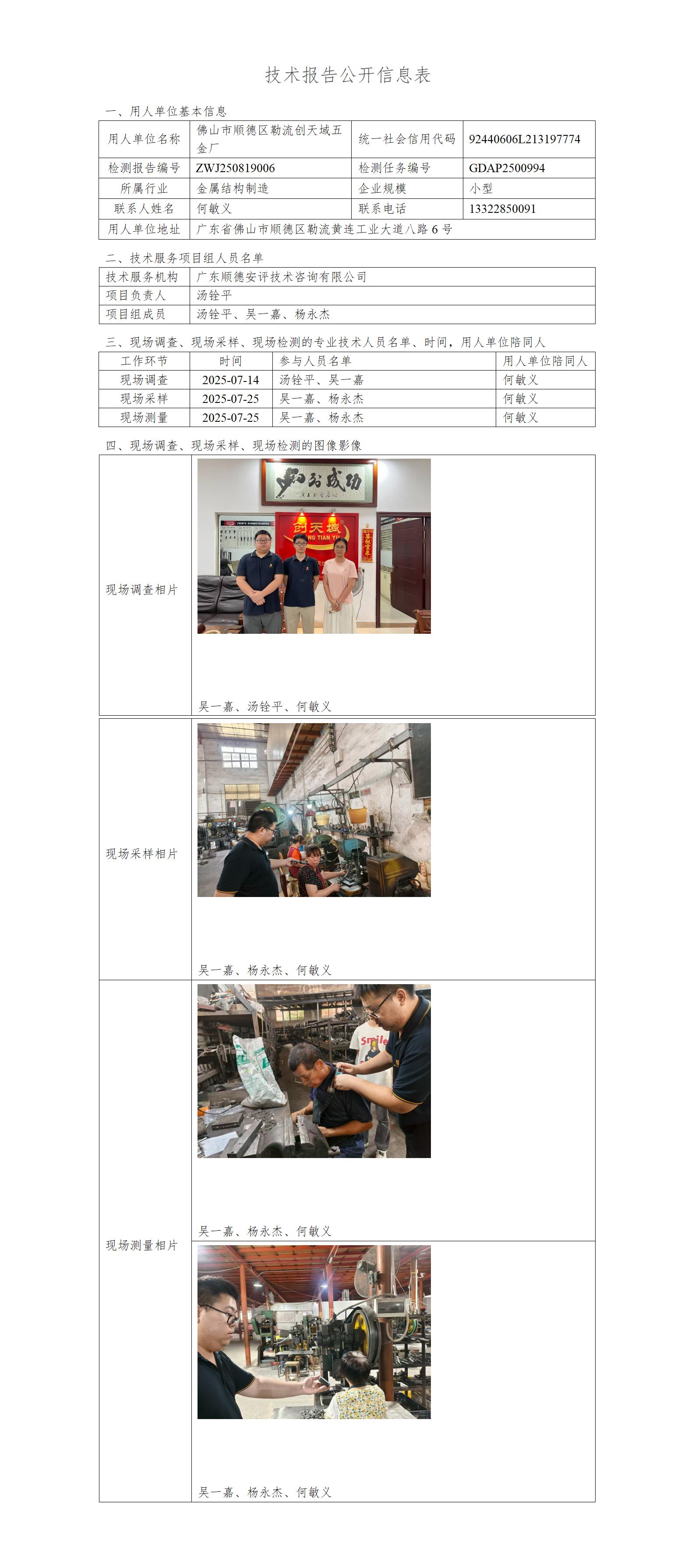 佛山市顺德区勒流创天域五金厂-2025-技术报告公开信息表_01.jpg