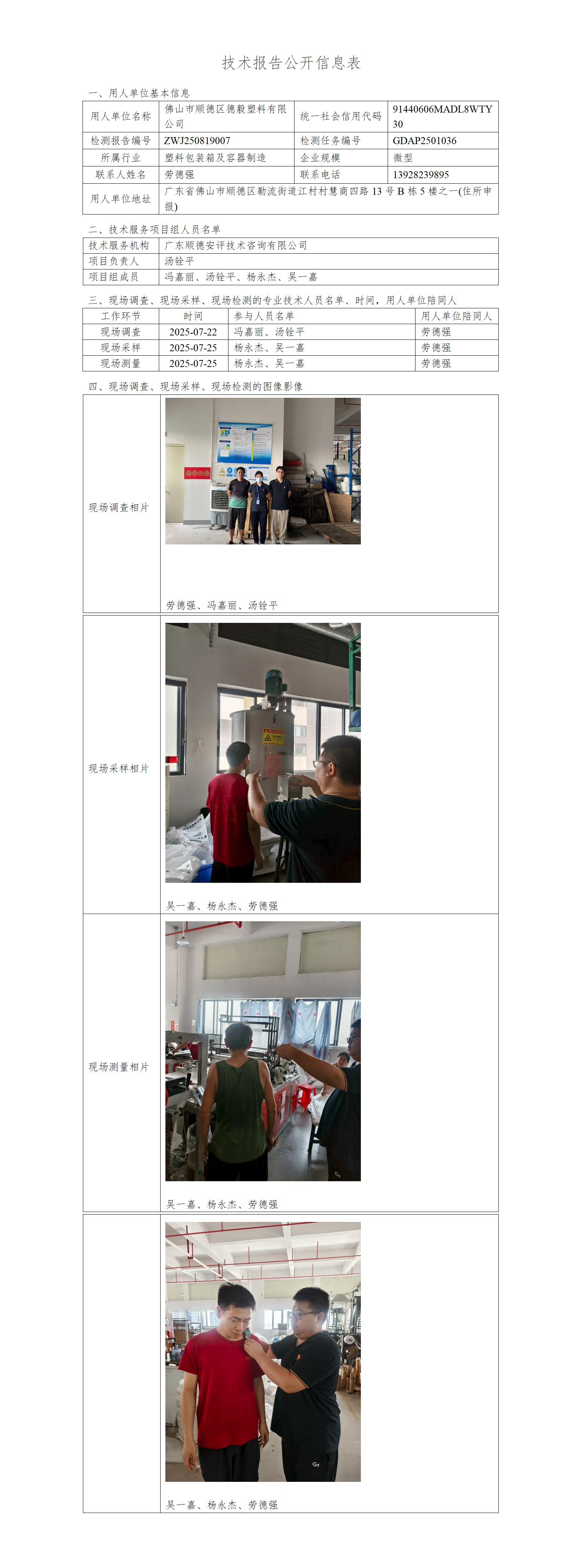 佛山市顺德区德毅塑料有限公司-2025-技术报告公开信息表_01.jpg