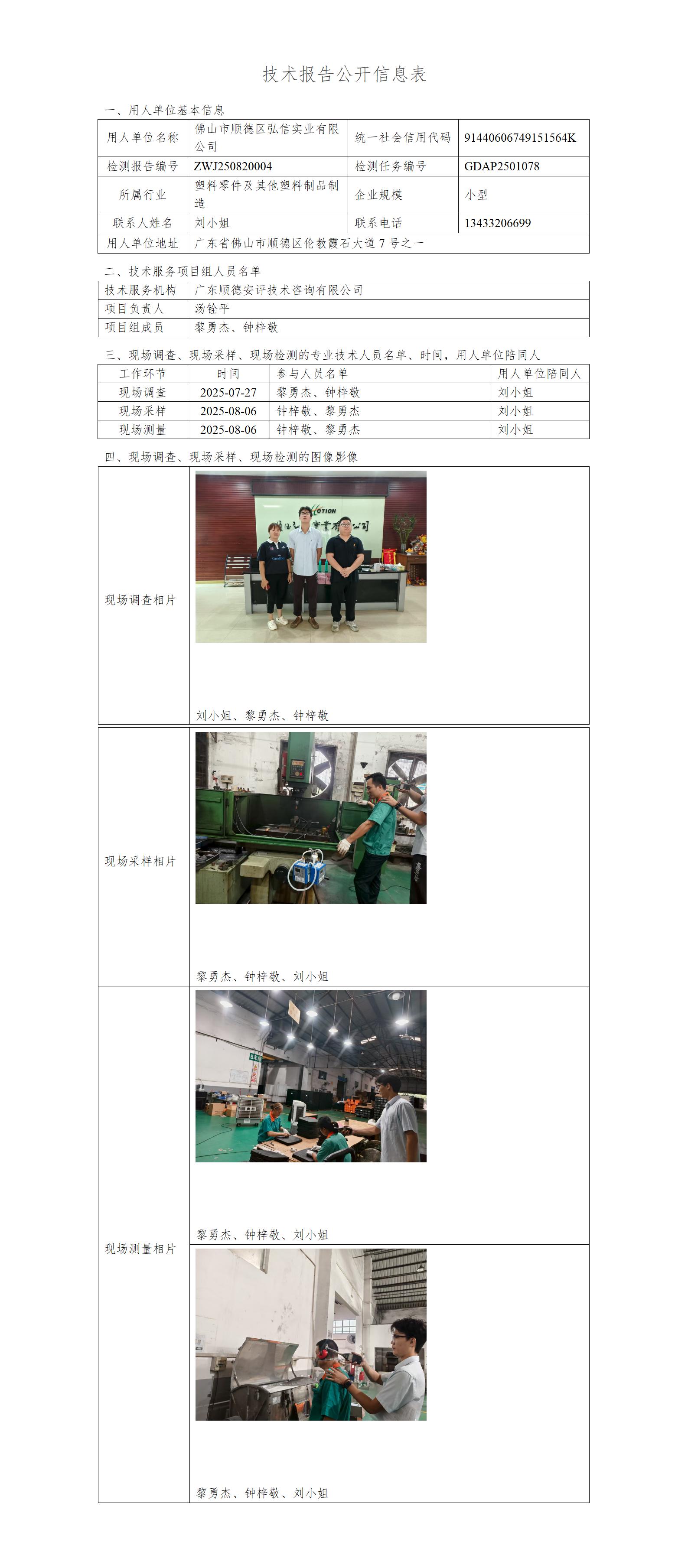 佛山市顺德区弘信实业有限公司-2025-技术报告公开信息表_01.jpg