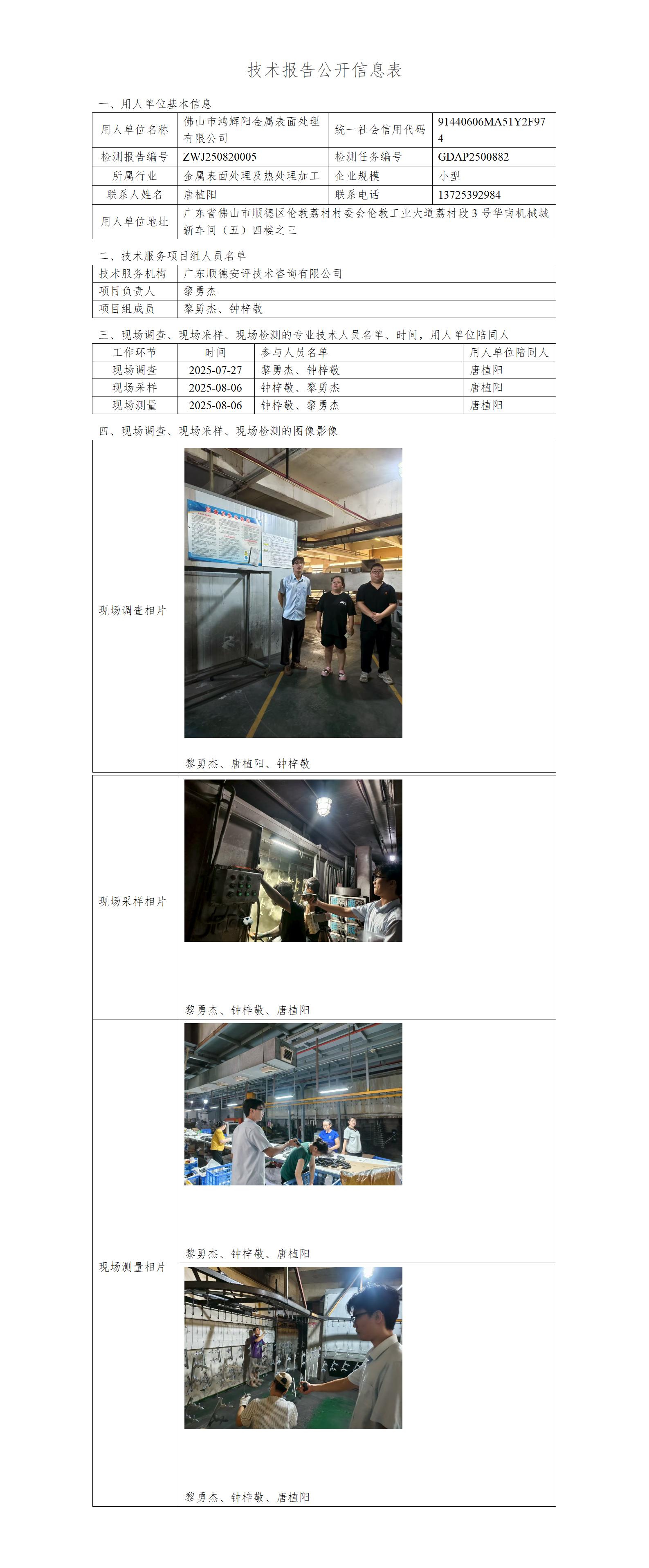 佛山市鸿辉阳金属表面处理有限公司-2025--技术报告公开信息表_01.jpg