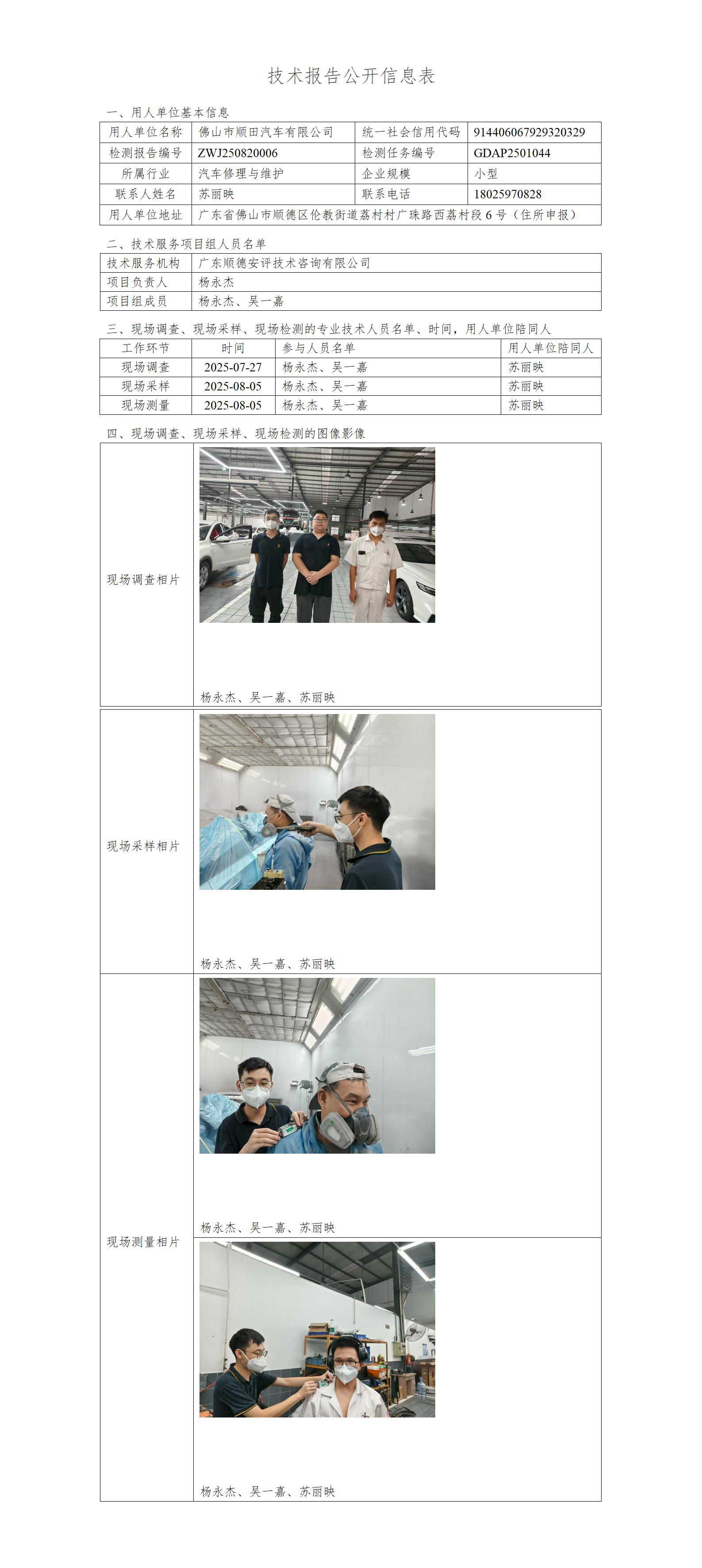 佛山市顺田汽车有限公司-2025-技术报告公开信息表_01.jpg