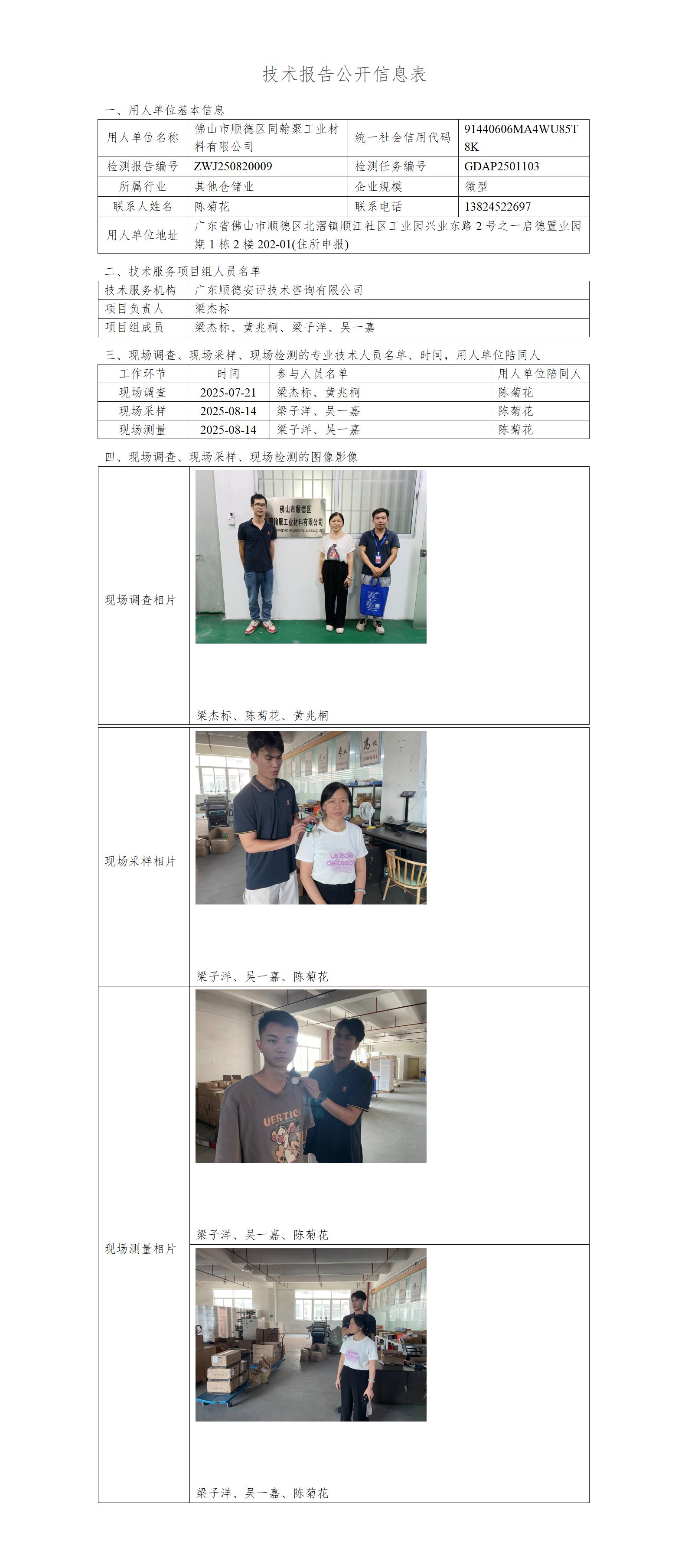 佛山市顺德区同翰聚工业材料有限公司-2025-技术报告公开信息表_01.jpg