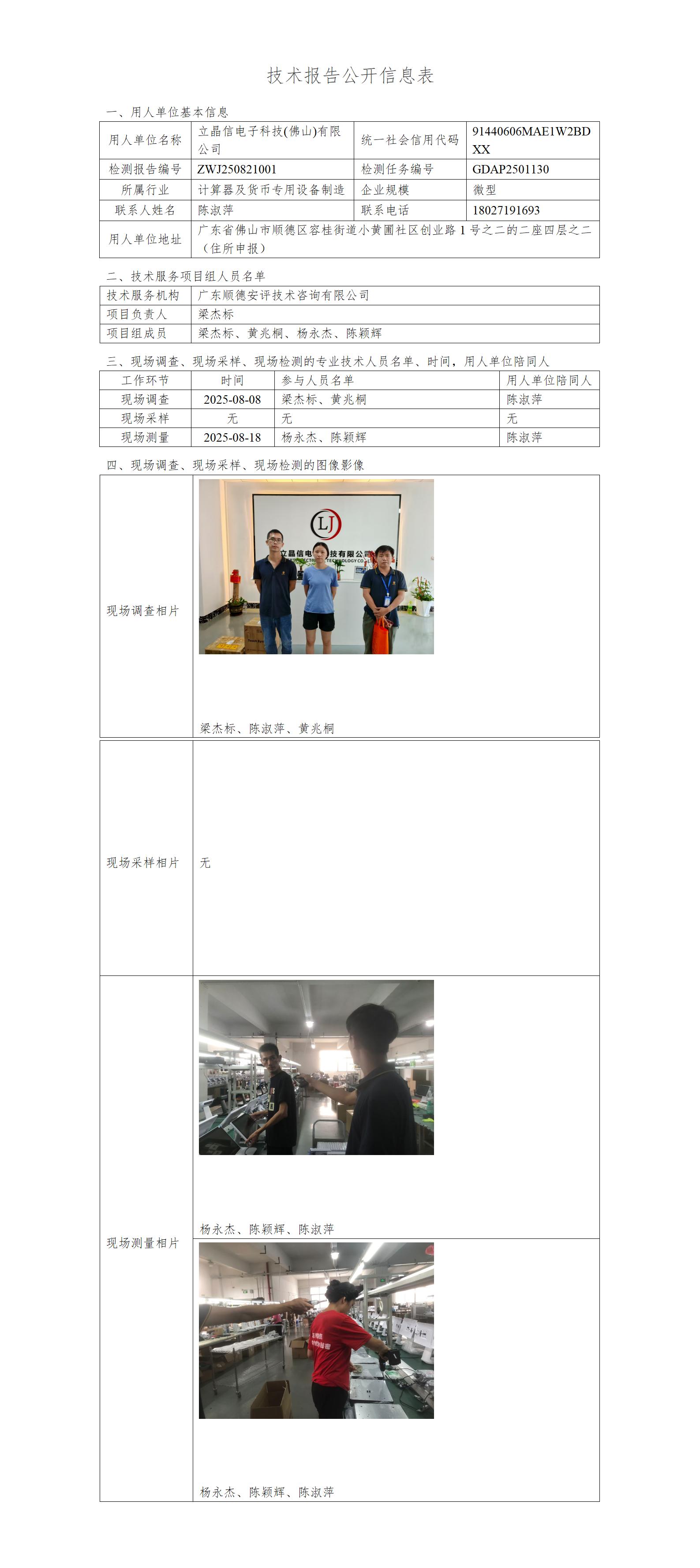 立晶信电子科技(佛山)有限公司-2025-技术报告公开信息表_01.jpg