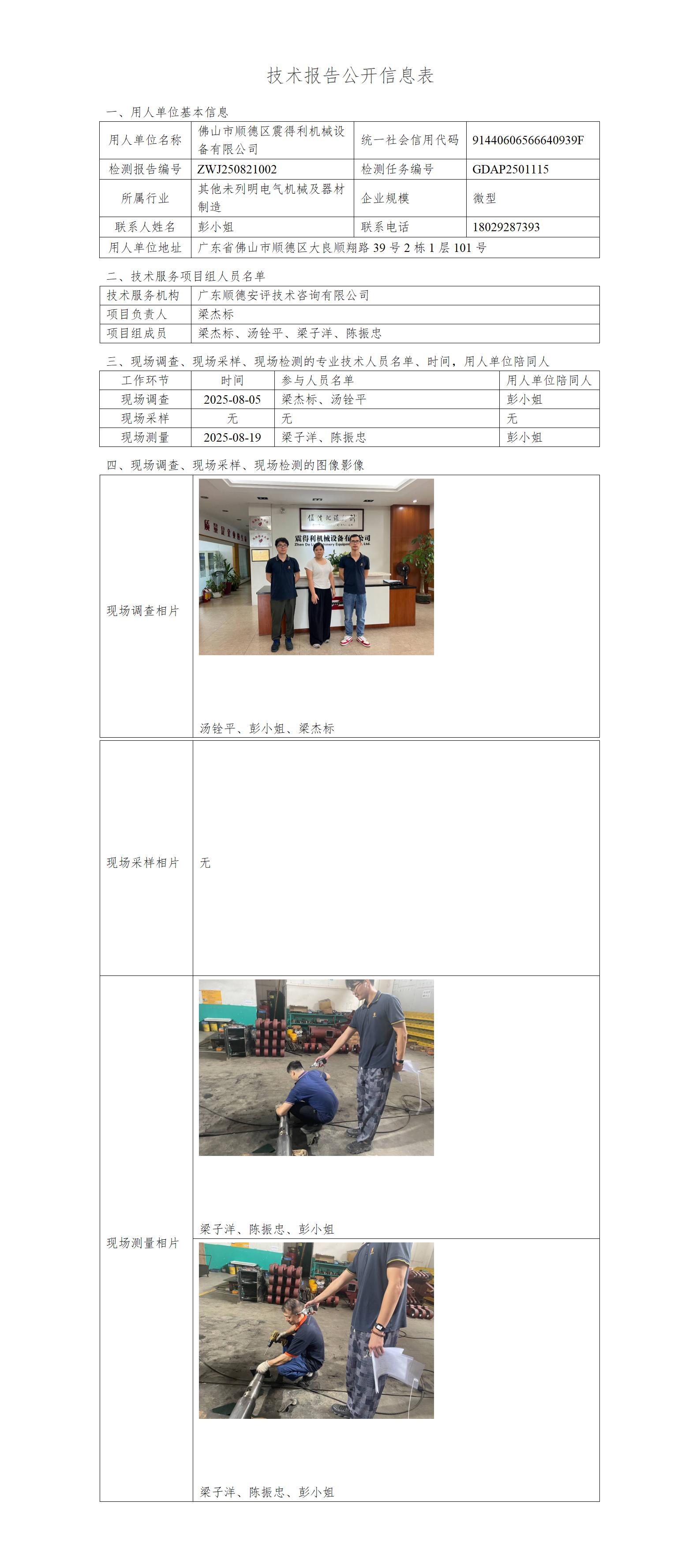 佛山市顺德区震得利机械设备有限公司 -2025-技术报告公开信息表_01.jpg