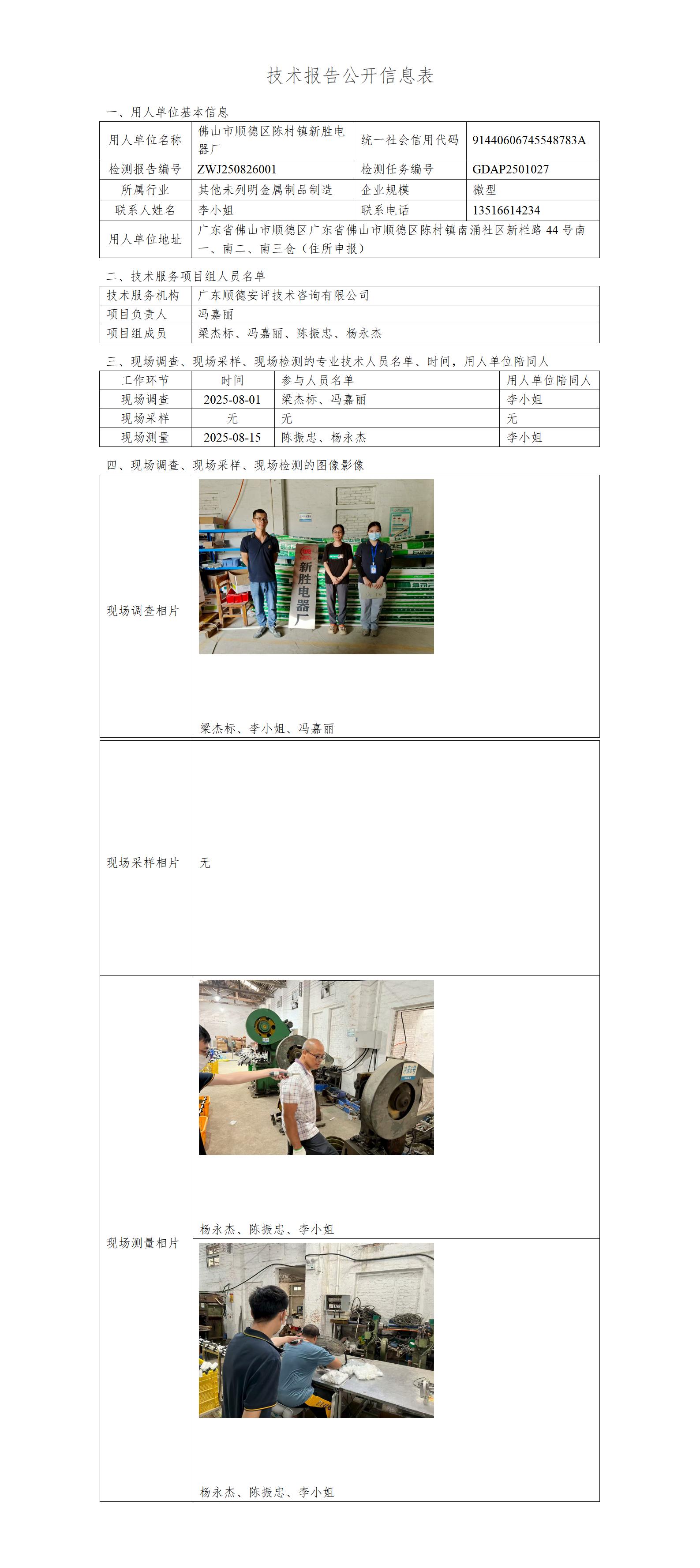 佛山市顺德区陈村镇新胜电器厂-2025-技术报告公开信息表_01.jpg