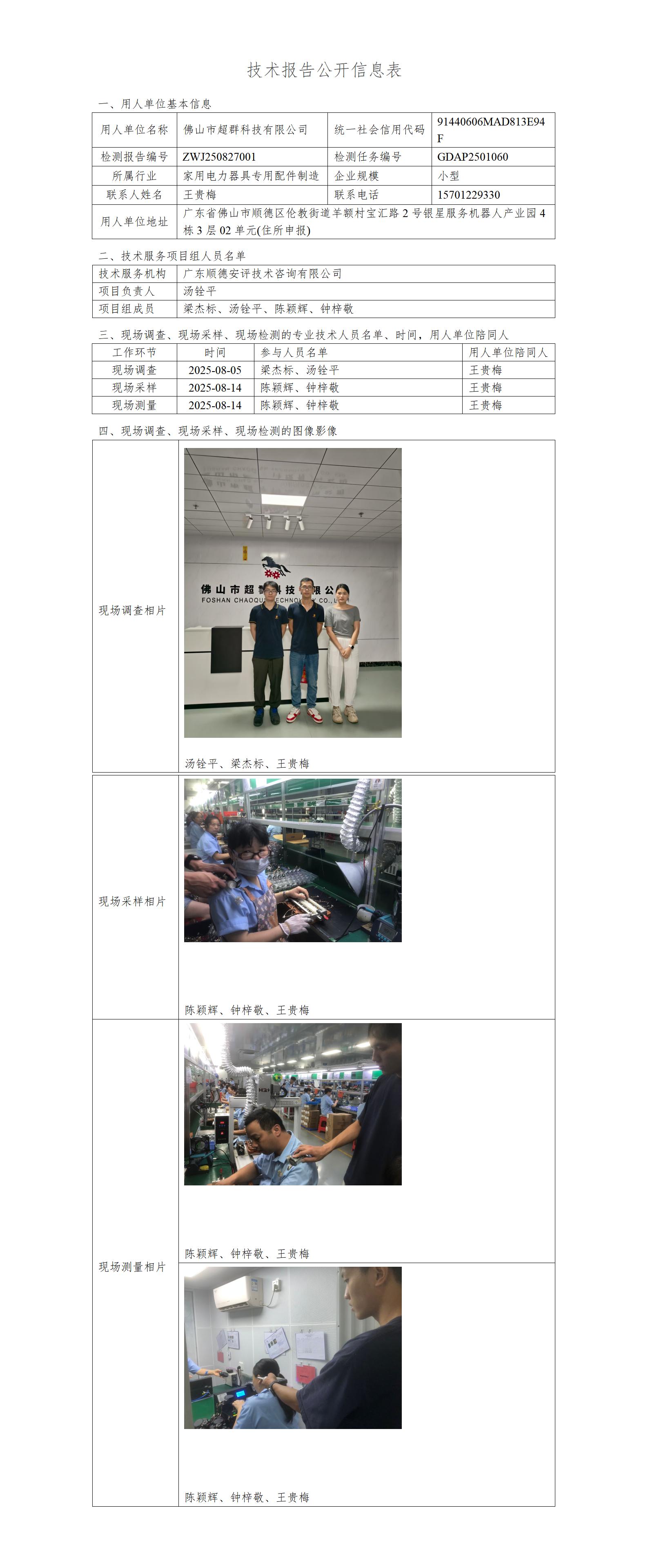 佛山市超群科技有限公司-2025-技术报告公开信息表_01.jpg