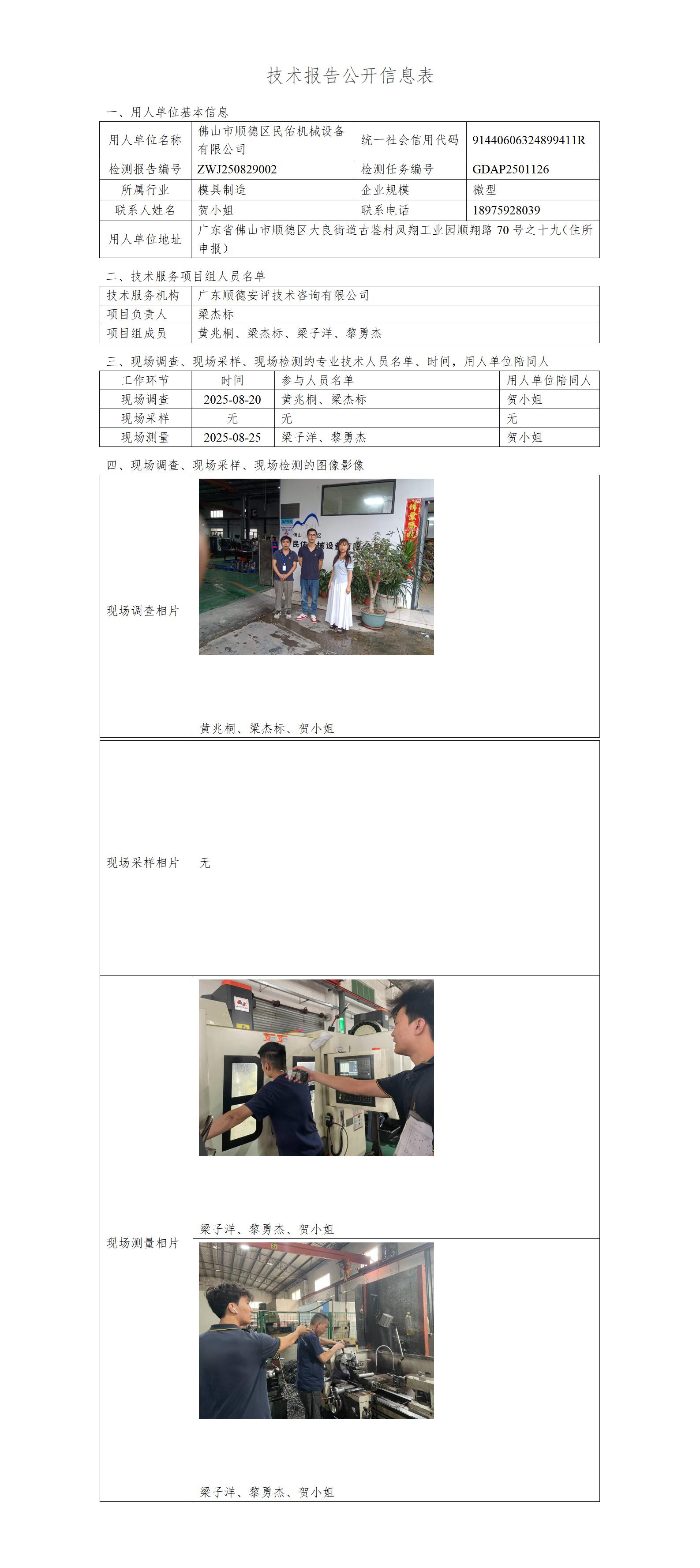 佛山市顺德区民佑机械设备有限公司-2025-技术报告公开信息表_01.jpg