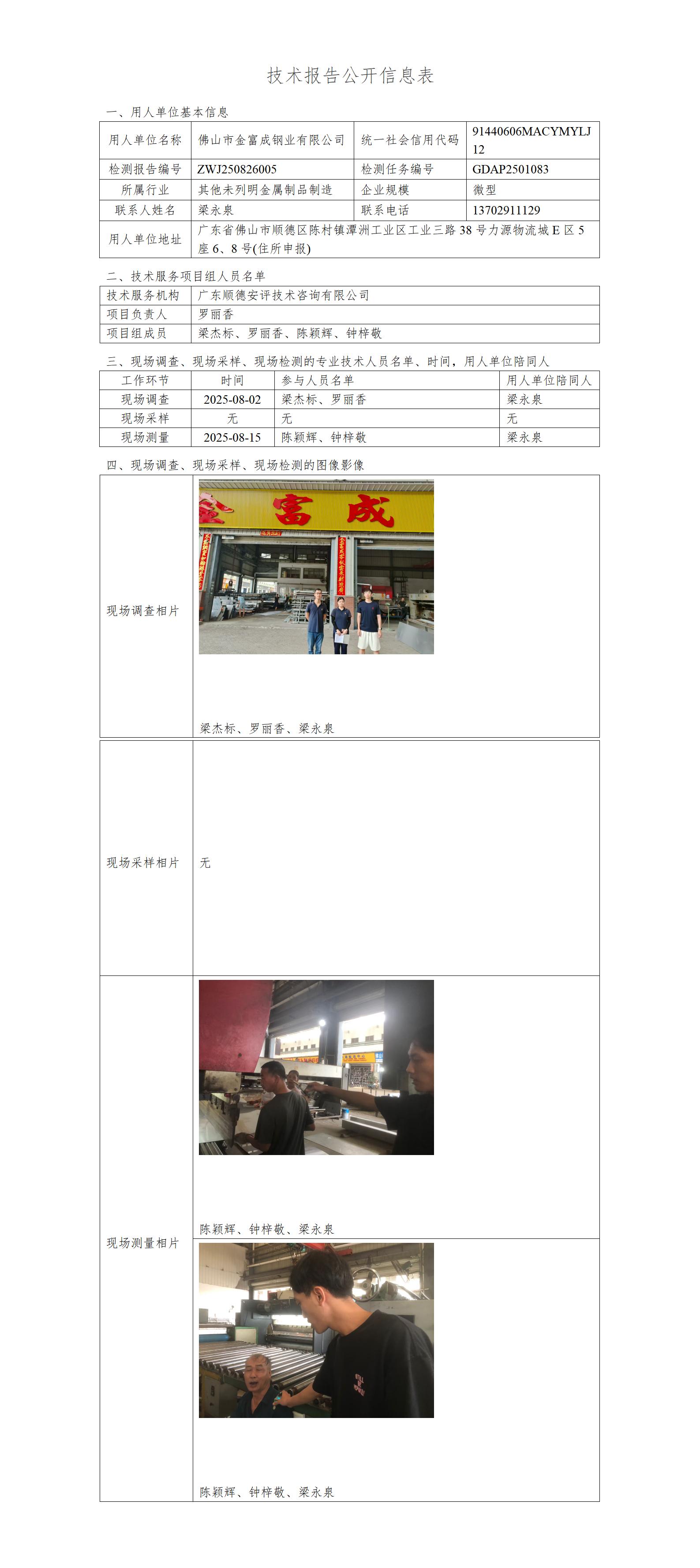 佛山市金富成钢业有限公司-2025-技术报告公开信息表_01.jpg