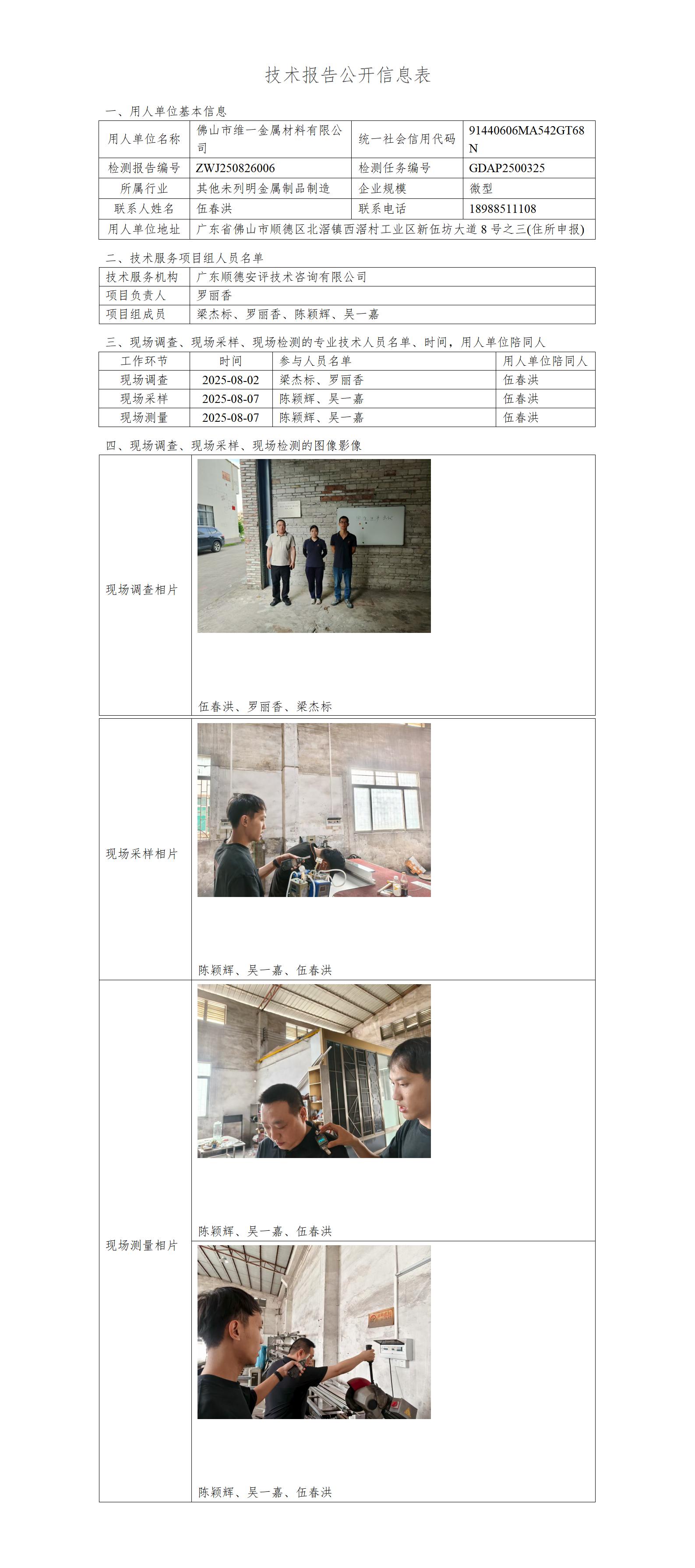 佛山市维一金属材料有限公司-2025-技术报告公开信息表_01.jpg