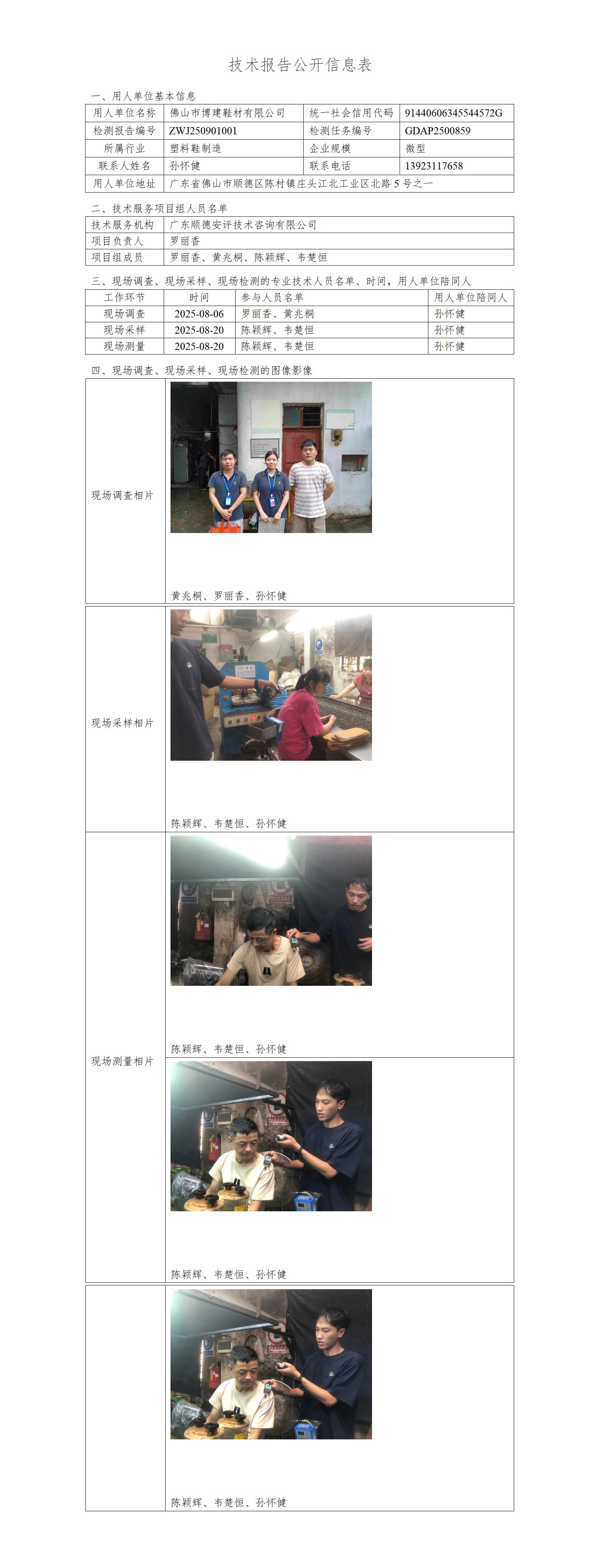 佛山市博建鞋材有限公司-2025-技术报告公开信息表_01.jpg
