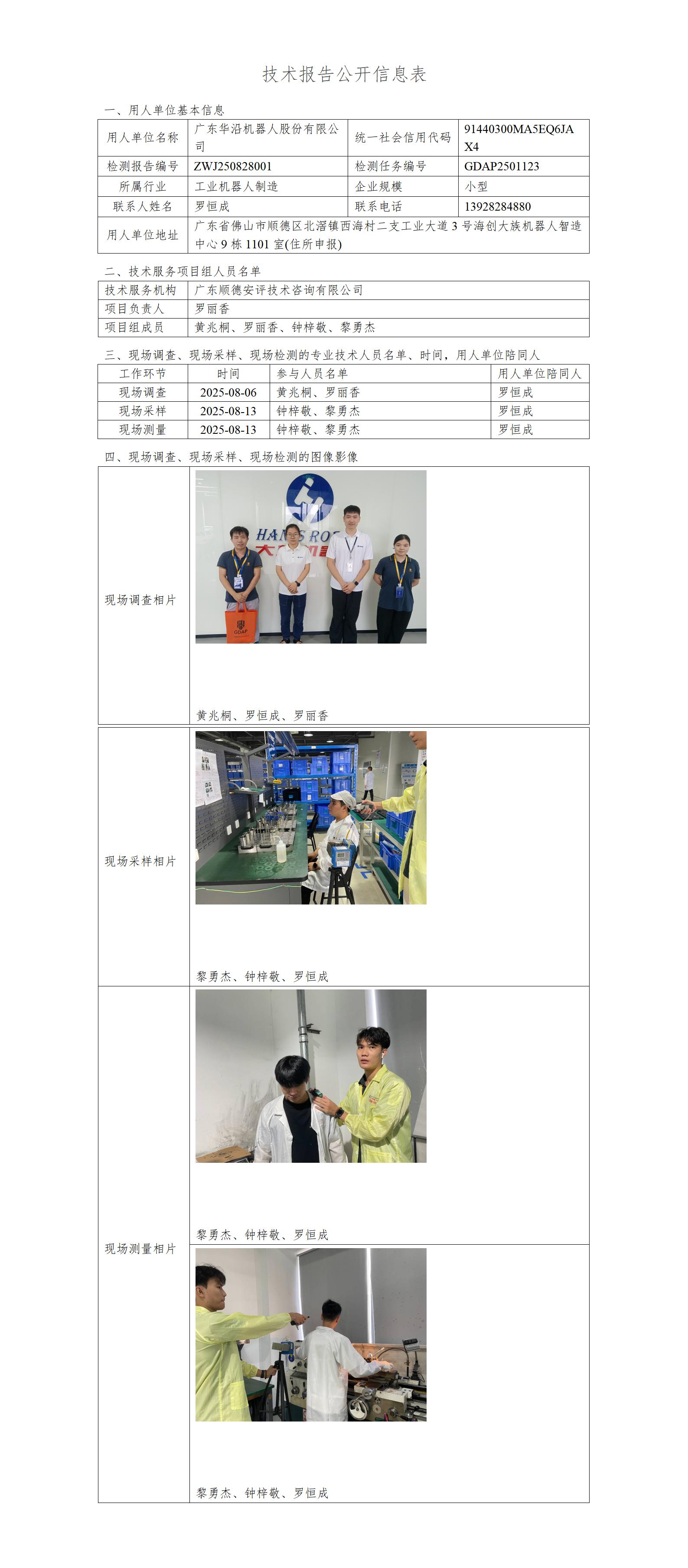 广东华沿机器人股份有限公司-2025-技术报告公开信息表_01.jpg