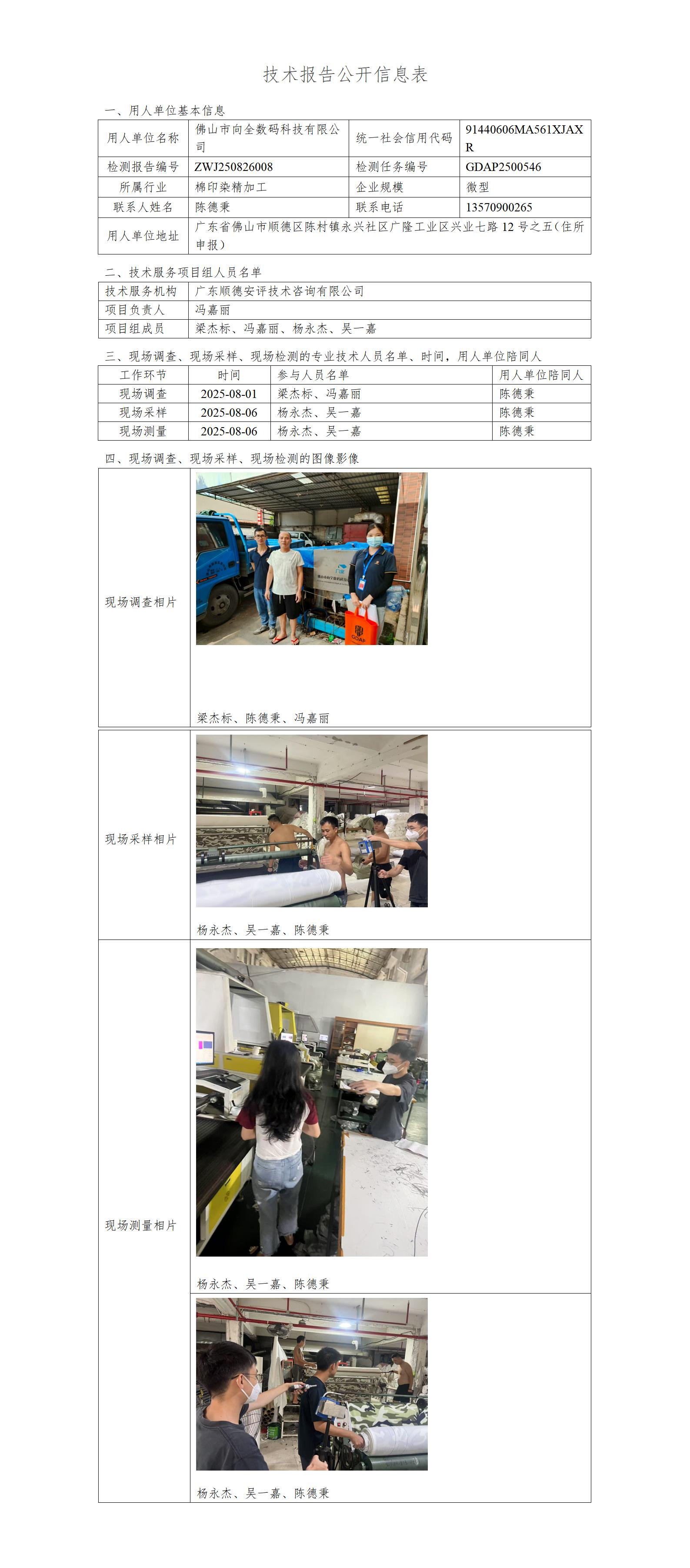 佛山市向全数码科技有限公司-2025-技术报告公开信息表_01.jpg