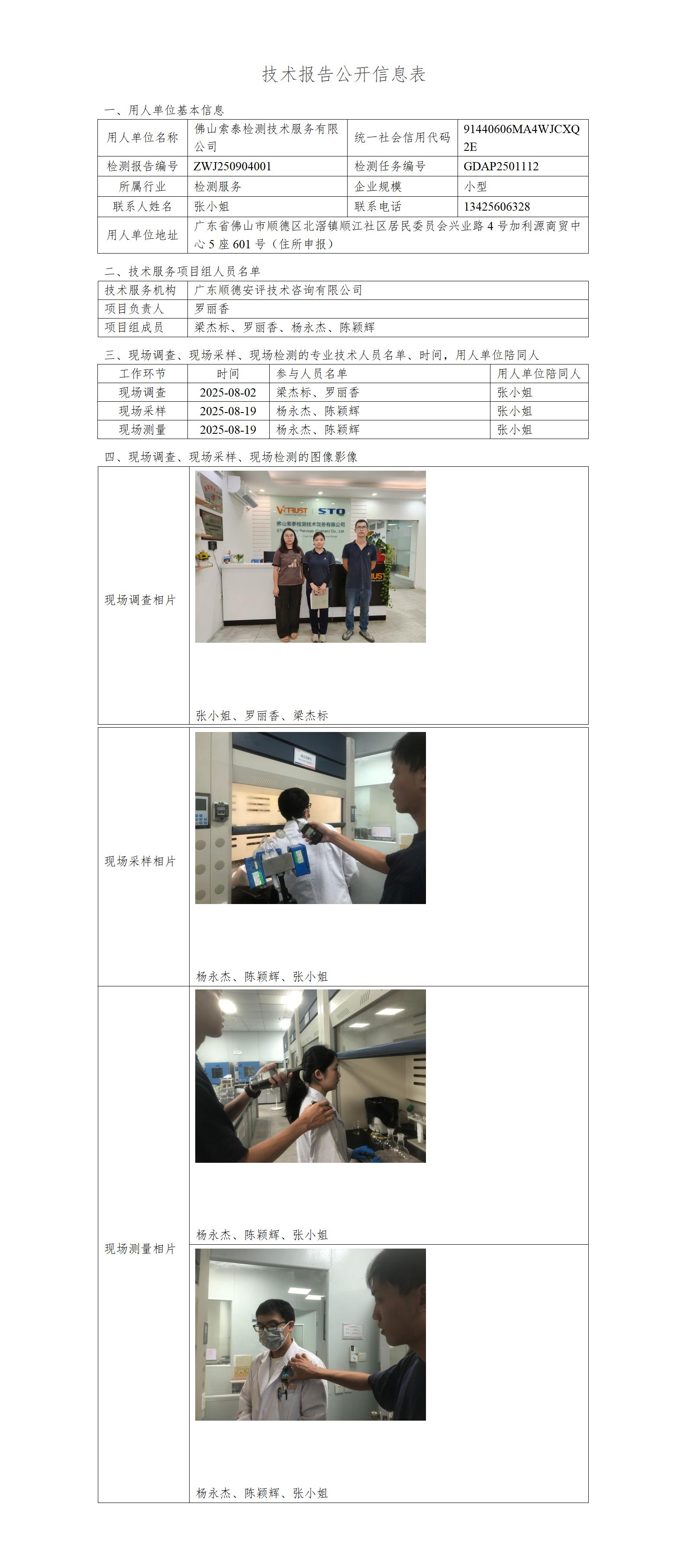 佛山索泰检测技术服务有限公司-2025-技术报告公开信息表_01.jpg