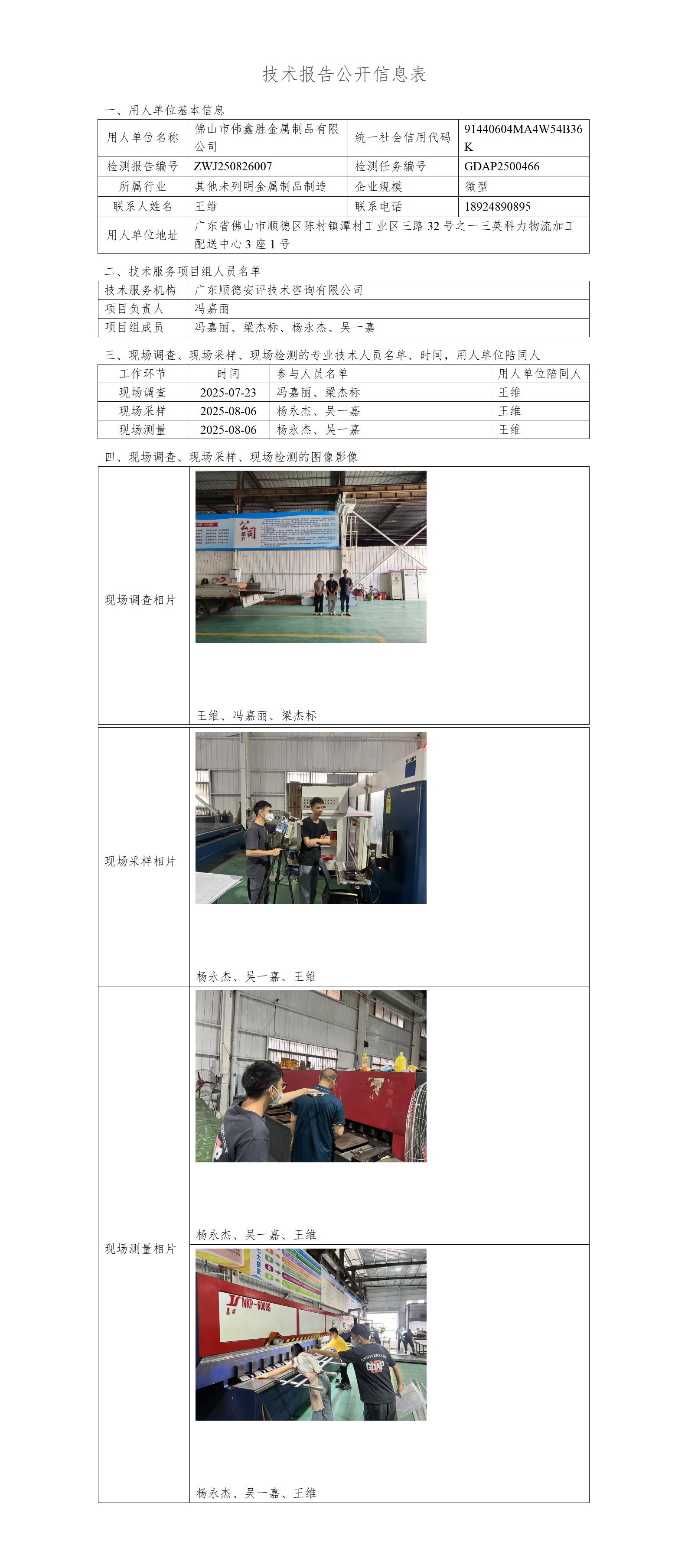 佛山市伟鑫胜金属制品有限公司-2025-技术报告公开信息表_01.jpg