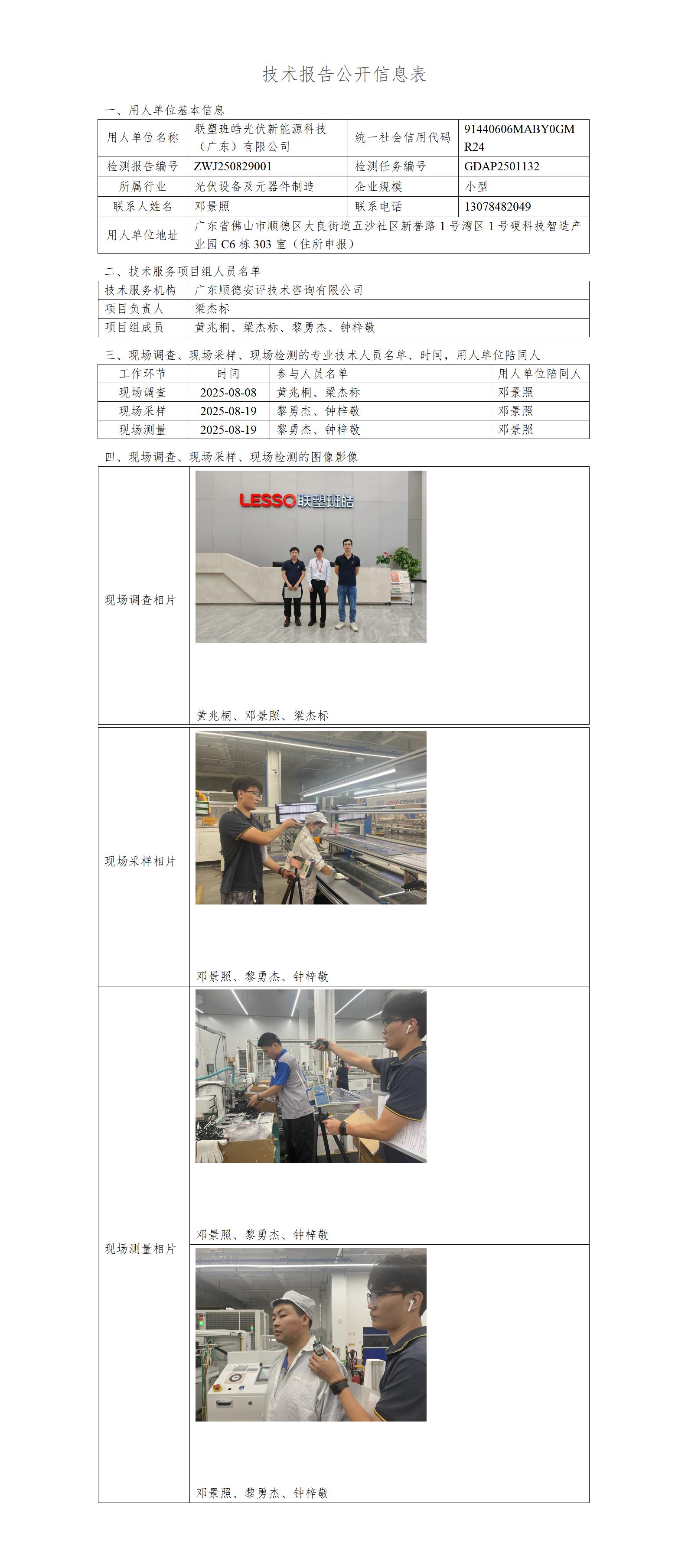 联塑班皓光伏新能源科技（广东）有限公司-2025-技术报告公开信息表_01.jpg
