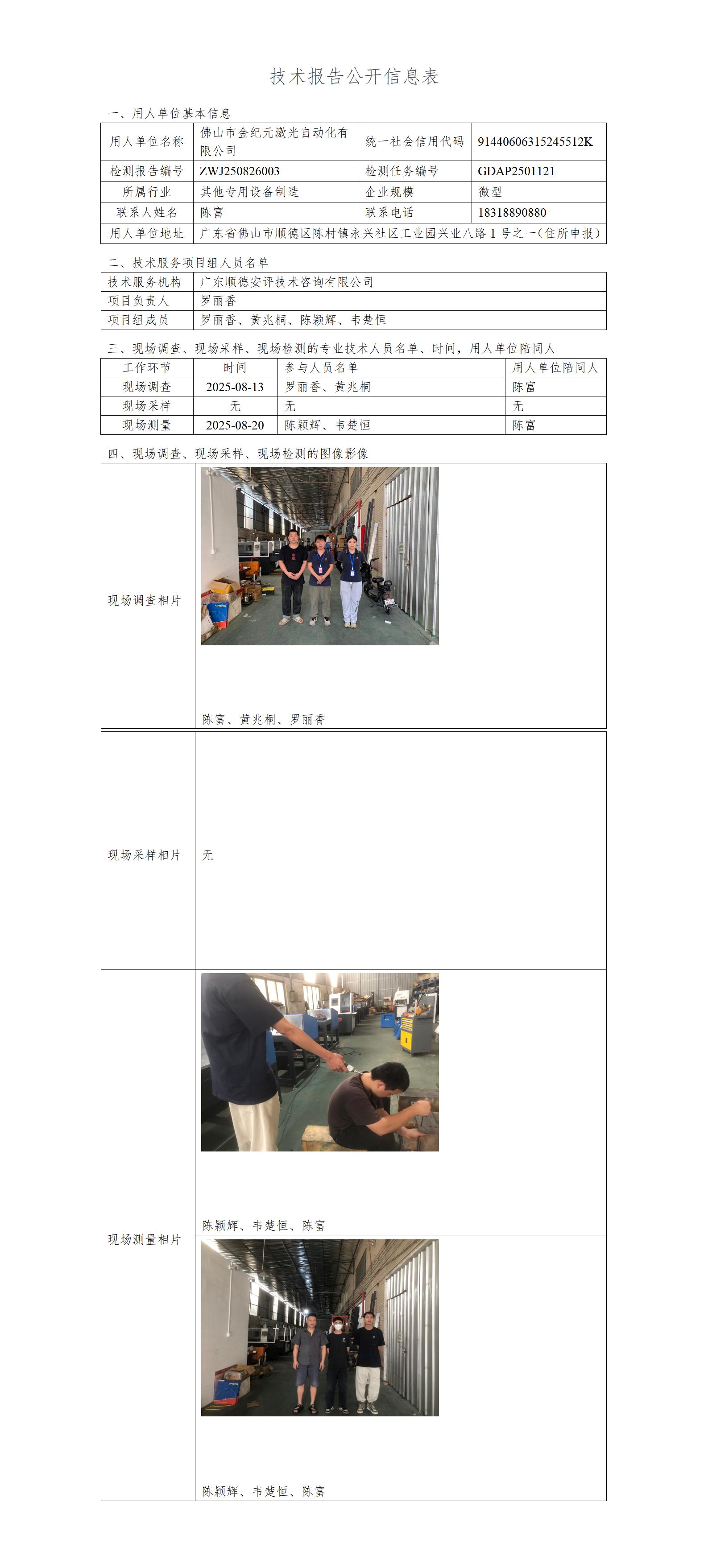 佛山市金纪元激光自动化有限公司-2025-技术报告公开信息表_01.jpg