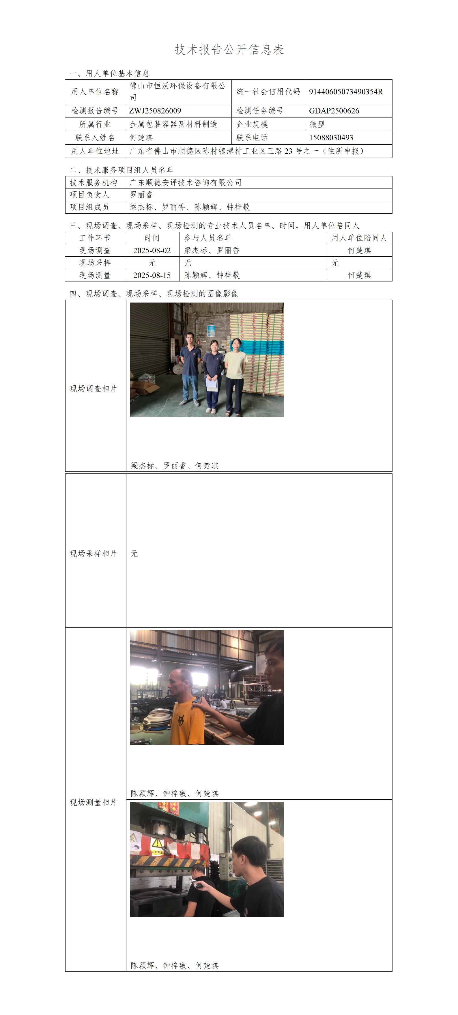 佛山市恒沃环保设备有限公司-2025-技术报告公开信息表_01.jpg