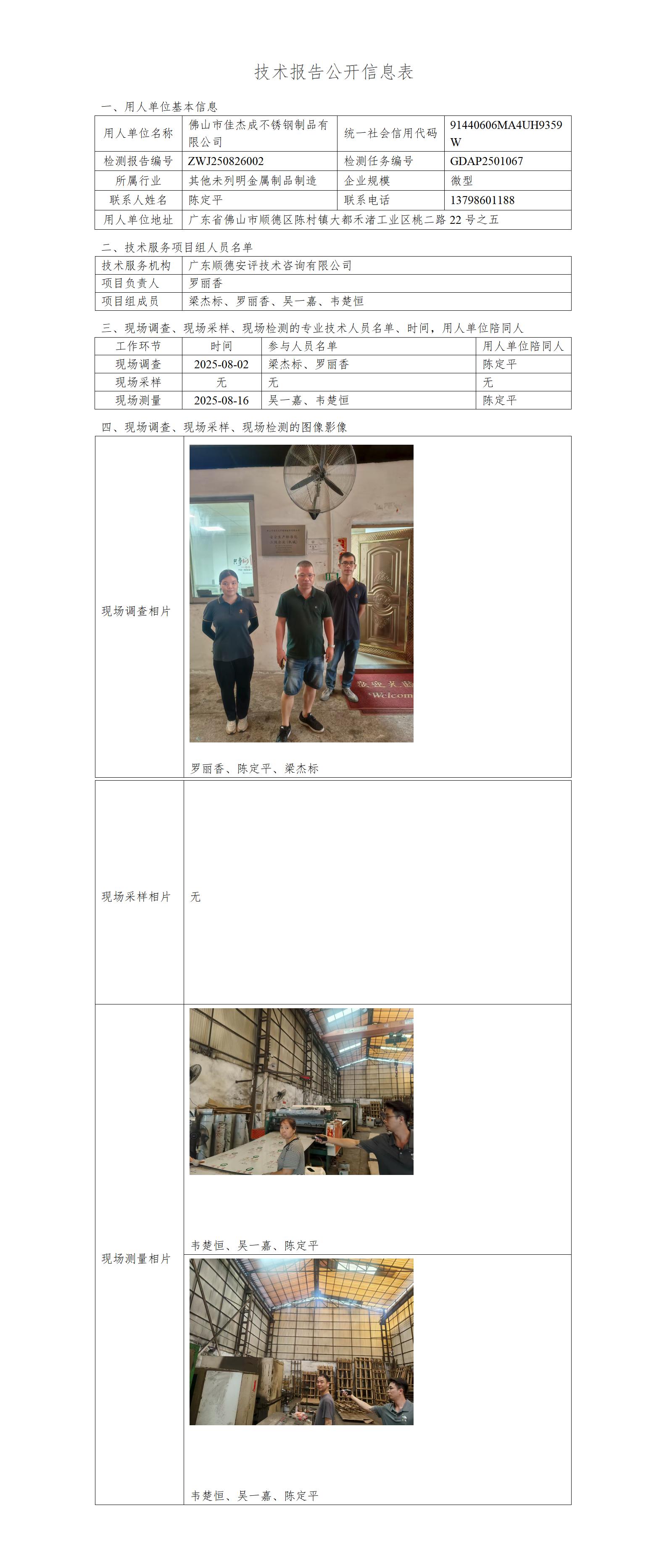 佛山市佳杰成不锈钢制品有限公司-2025-技术报告公开信息表_01.jpg