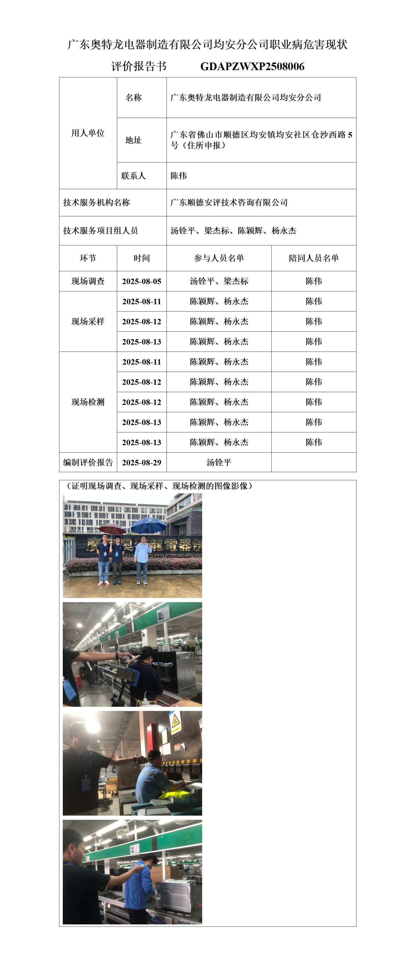 广东奥特龙电器制造有限公司均安分公司-2025-职业卫生技术服务机构应提交信息_01.jpg